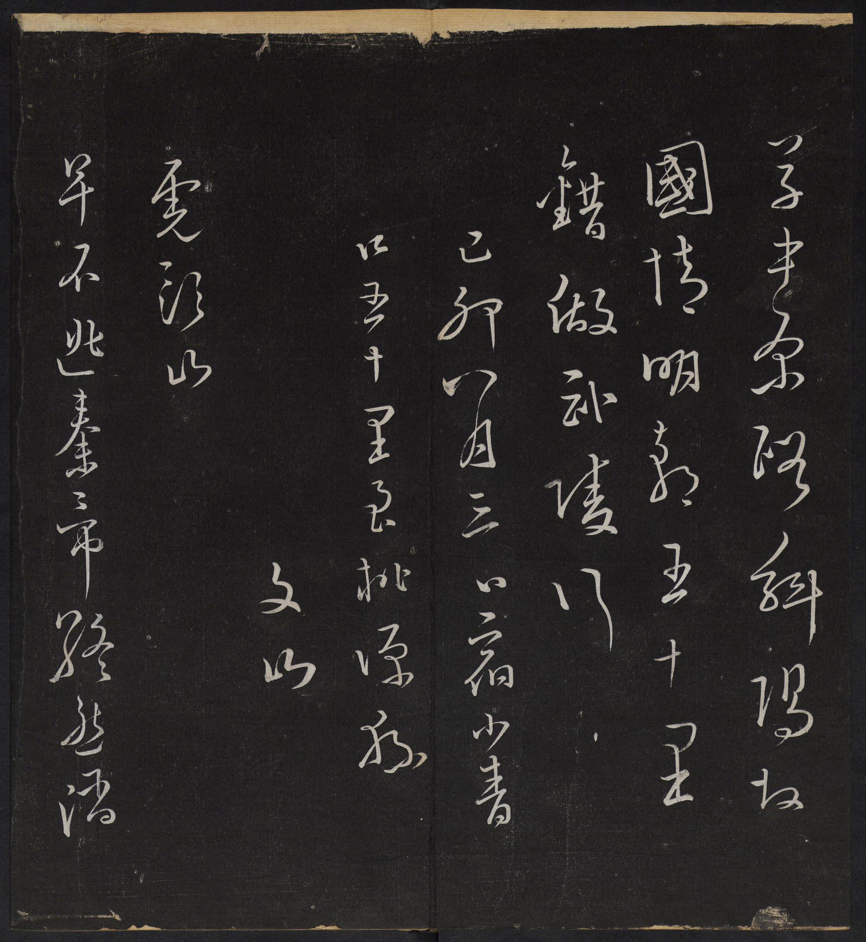 停云馆法帖-停云残刻-卷四