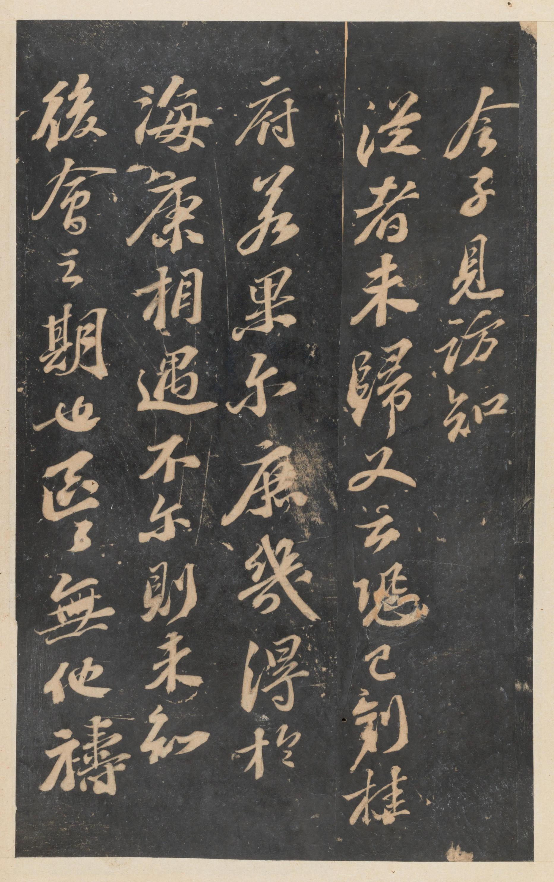停云馆法帖-东京大学-卷五