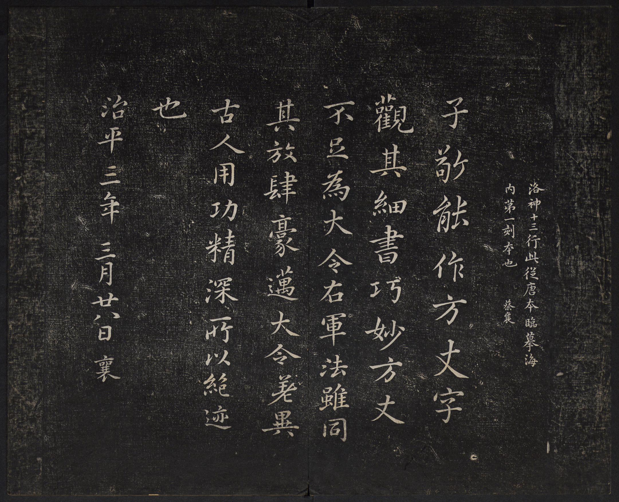 澄清堂帖-御赐澄清堂-卷四