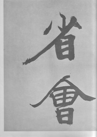 张即之杜甫诗卷