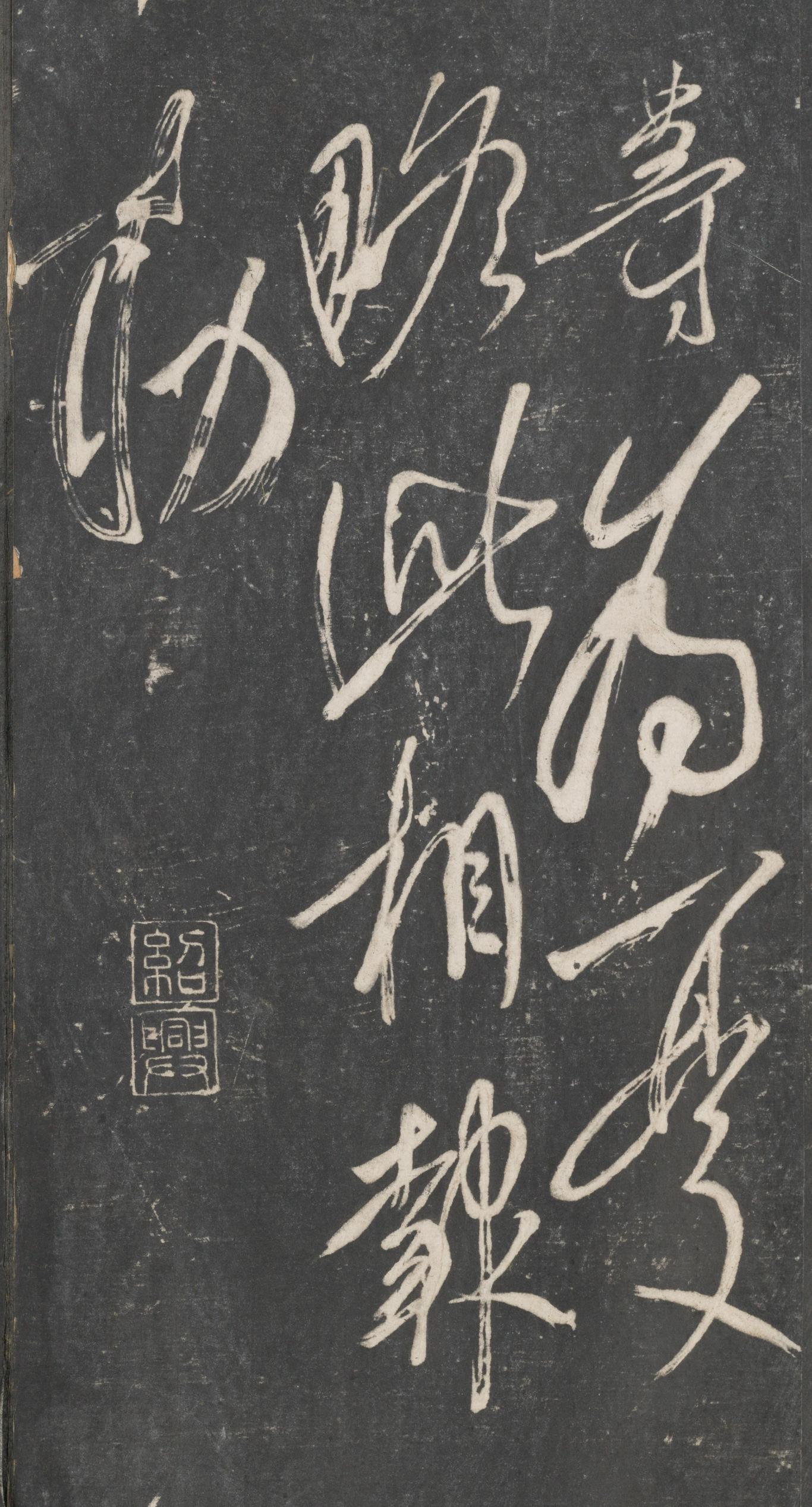 戏鸿堂法帖-东京大学图书馆-卷二