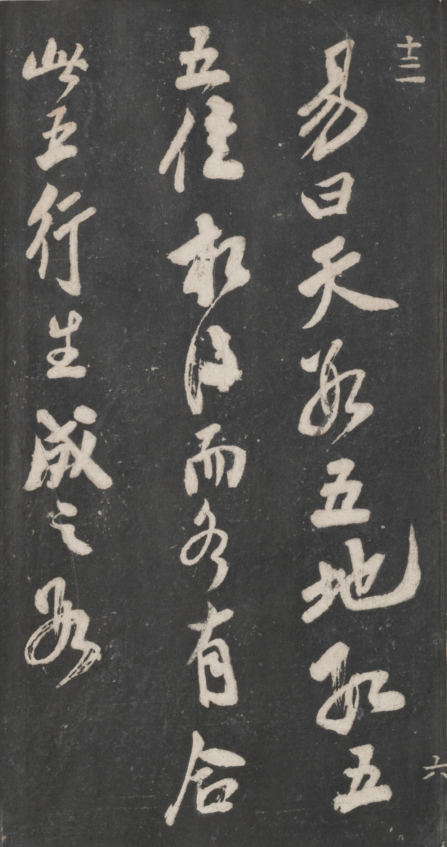 戏鸿堂法帖-东京大学图书馆-卷十三