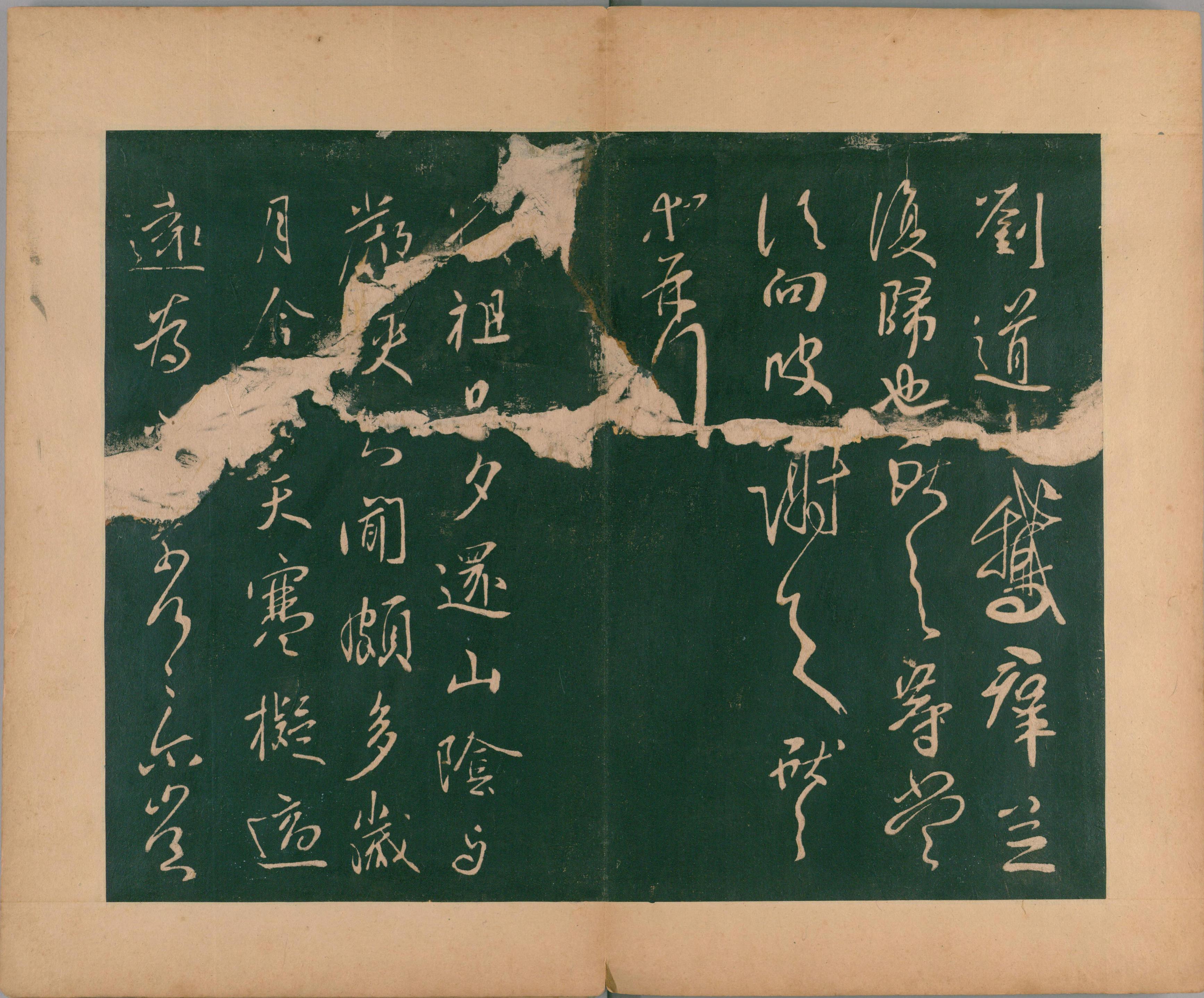 淳化阁帖-肃府本之二-卷十-王献之法帖