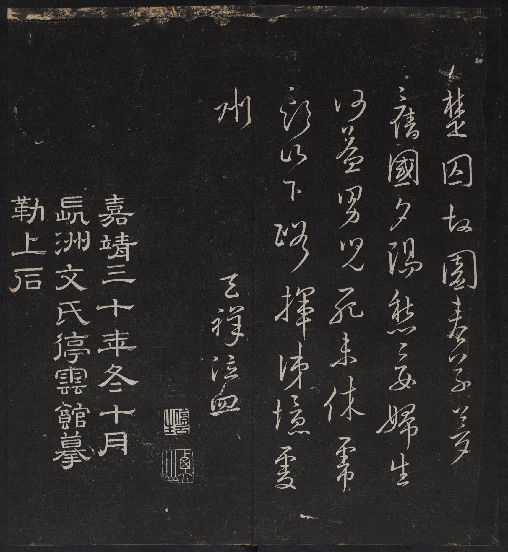 停云馆法帖-停云残刻-卷四