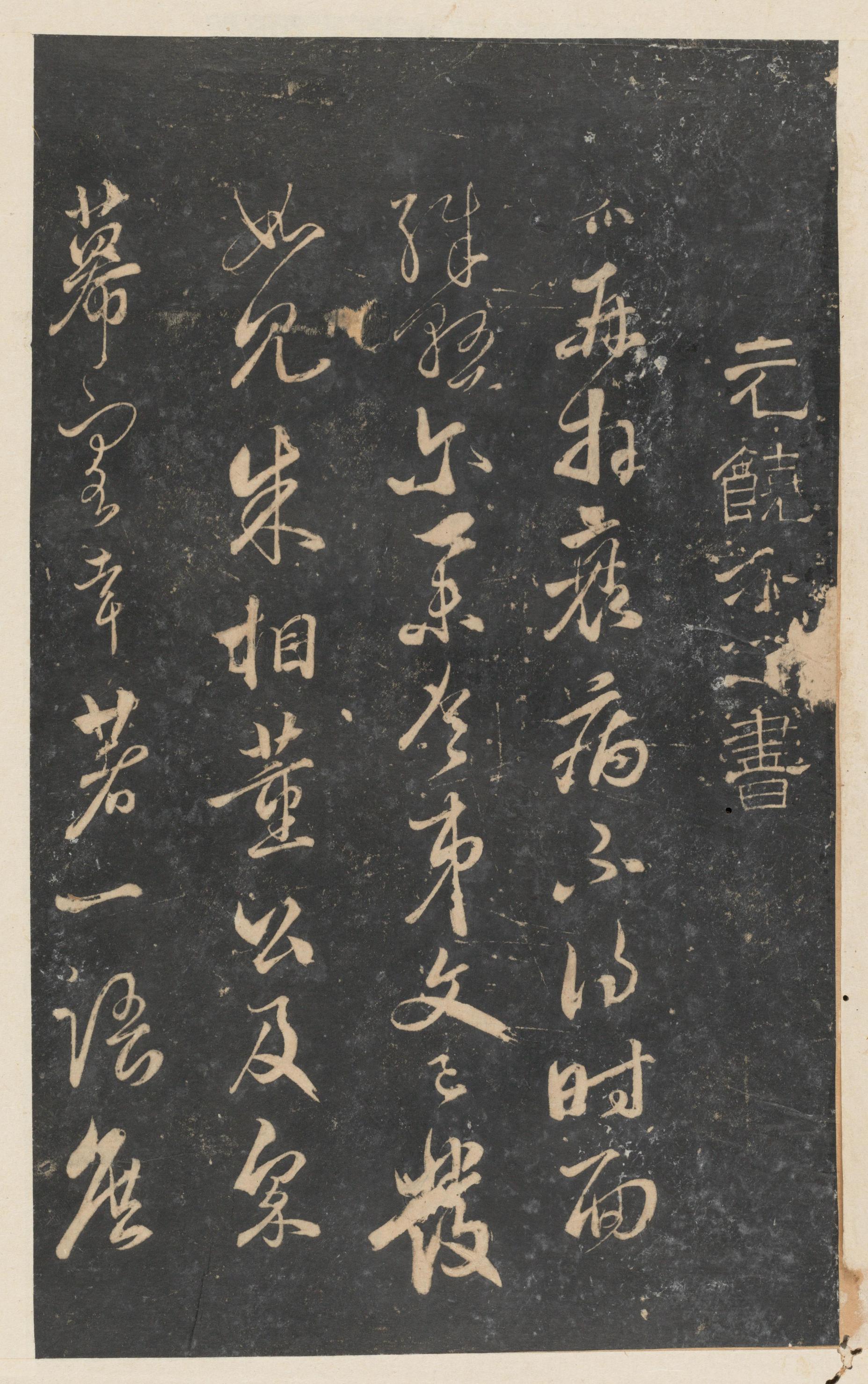 停云馆法帖-东京大学-卷九