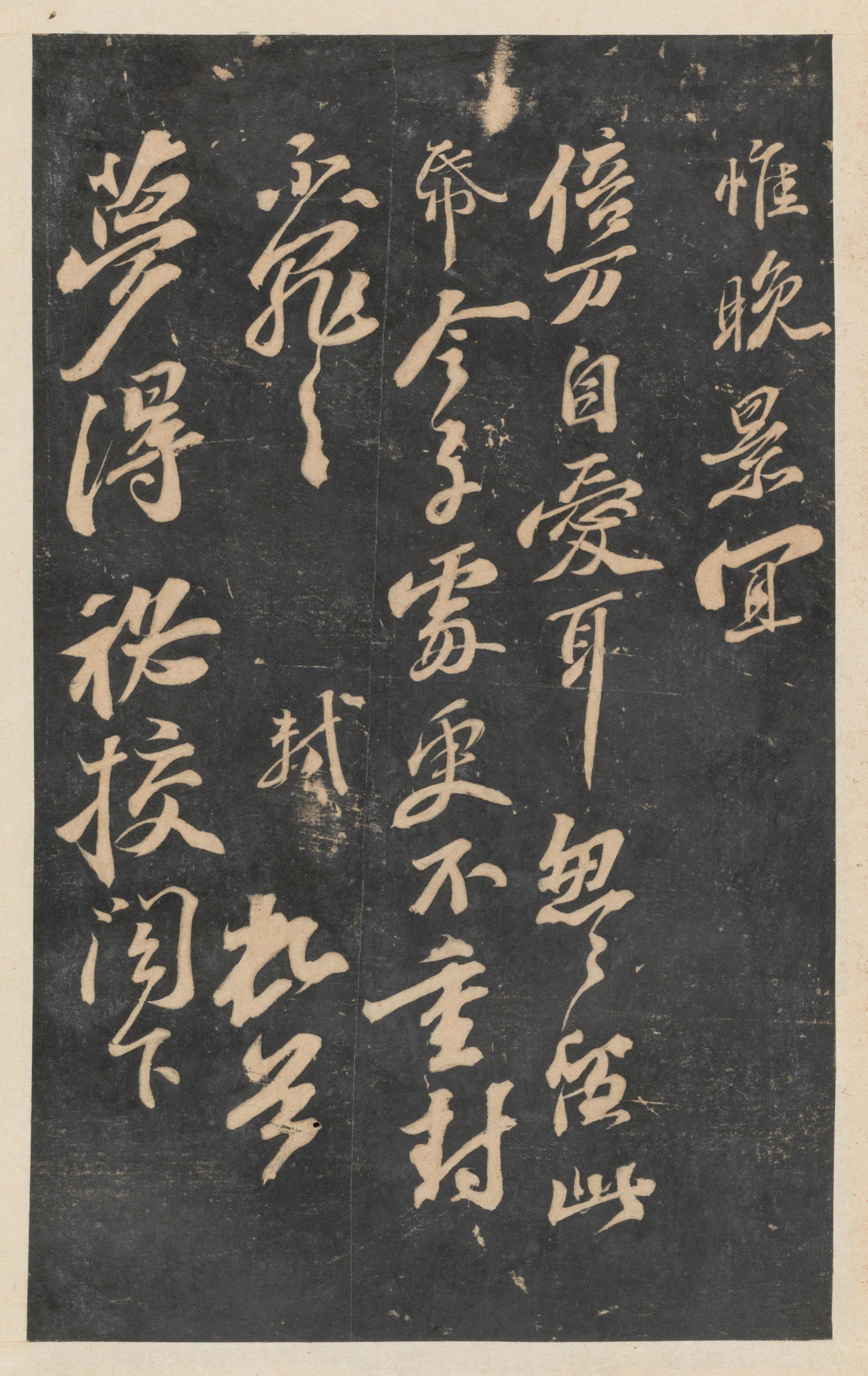 停云馆法帖-东京大学-卷五