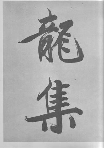张即之杜甫诗卷
