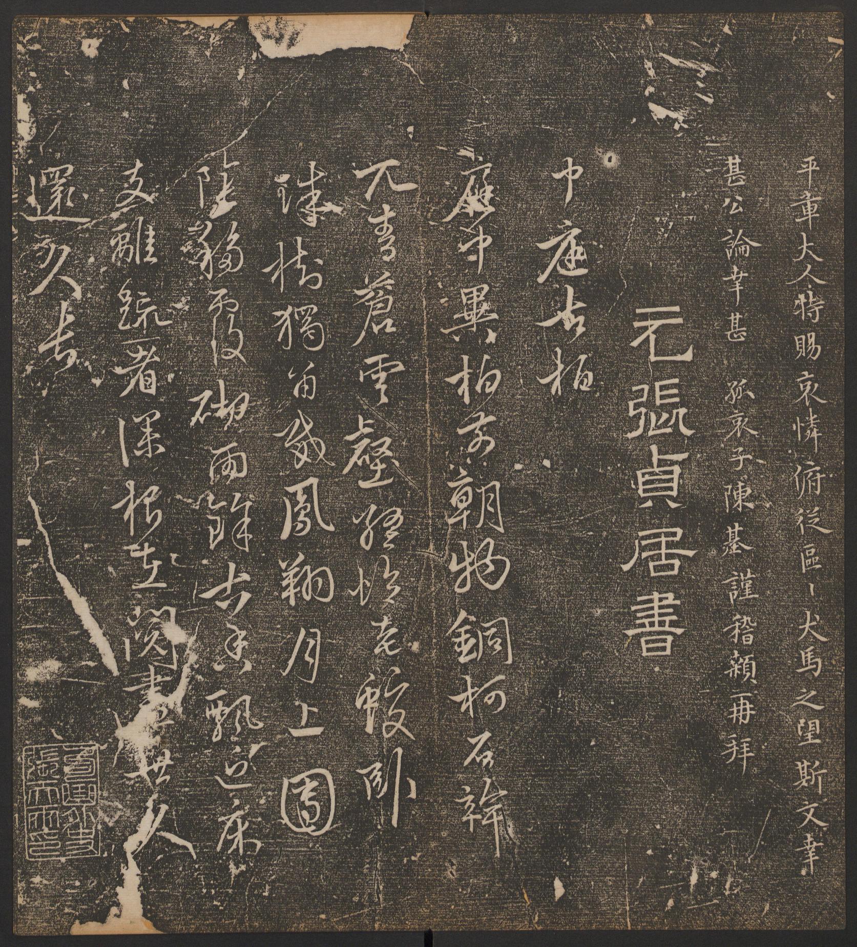 停云馆法帖-哈佛大学-卷九