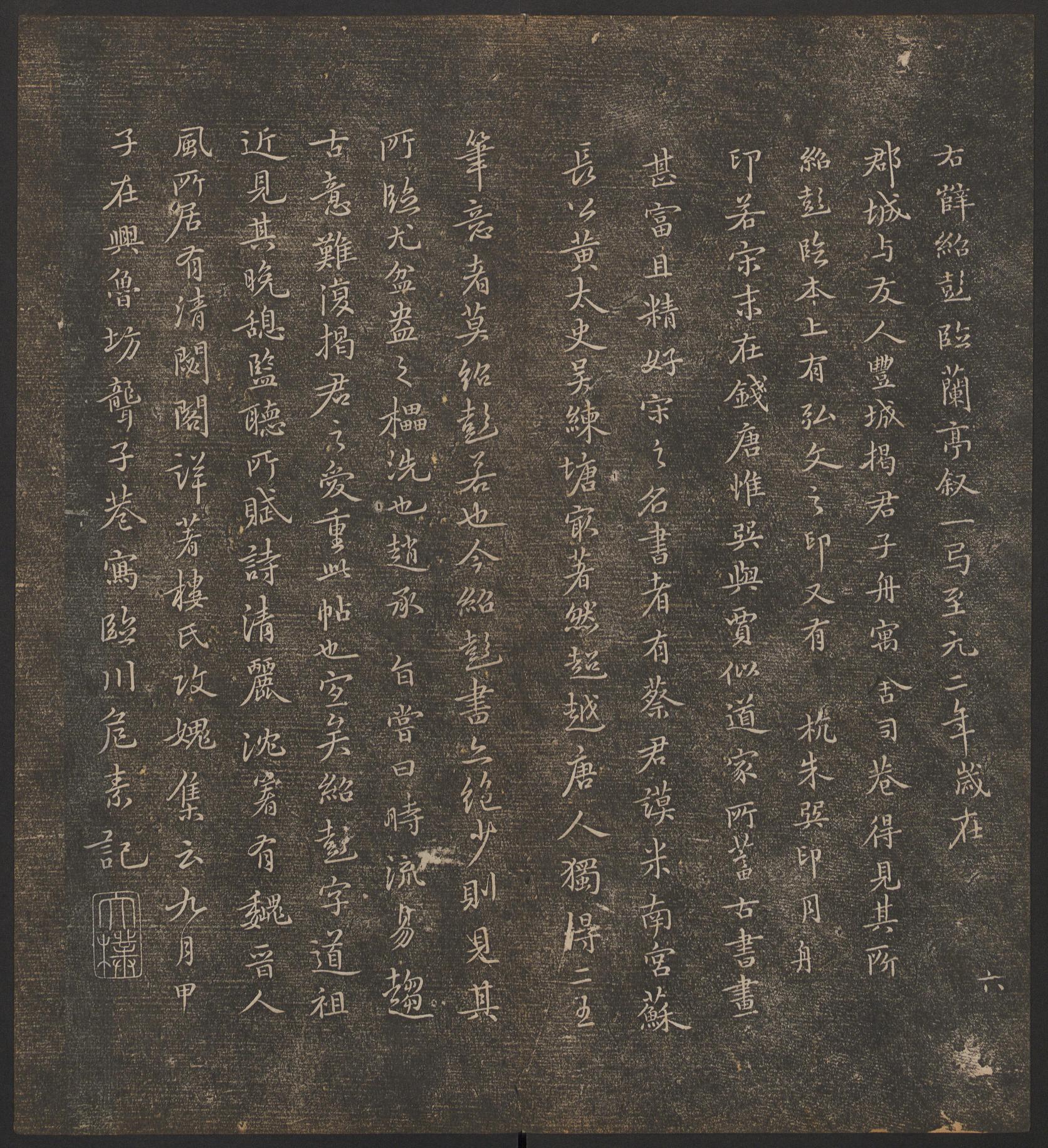 停云馆法帖-哈佛大学-卷六