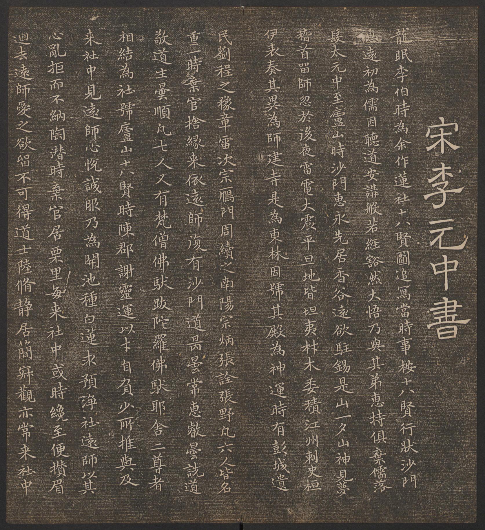 停云馆法帖-哈佛大学-卷六