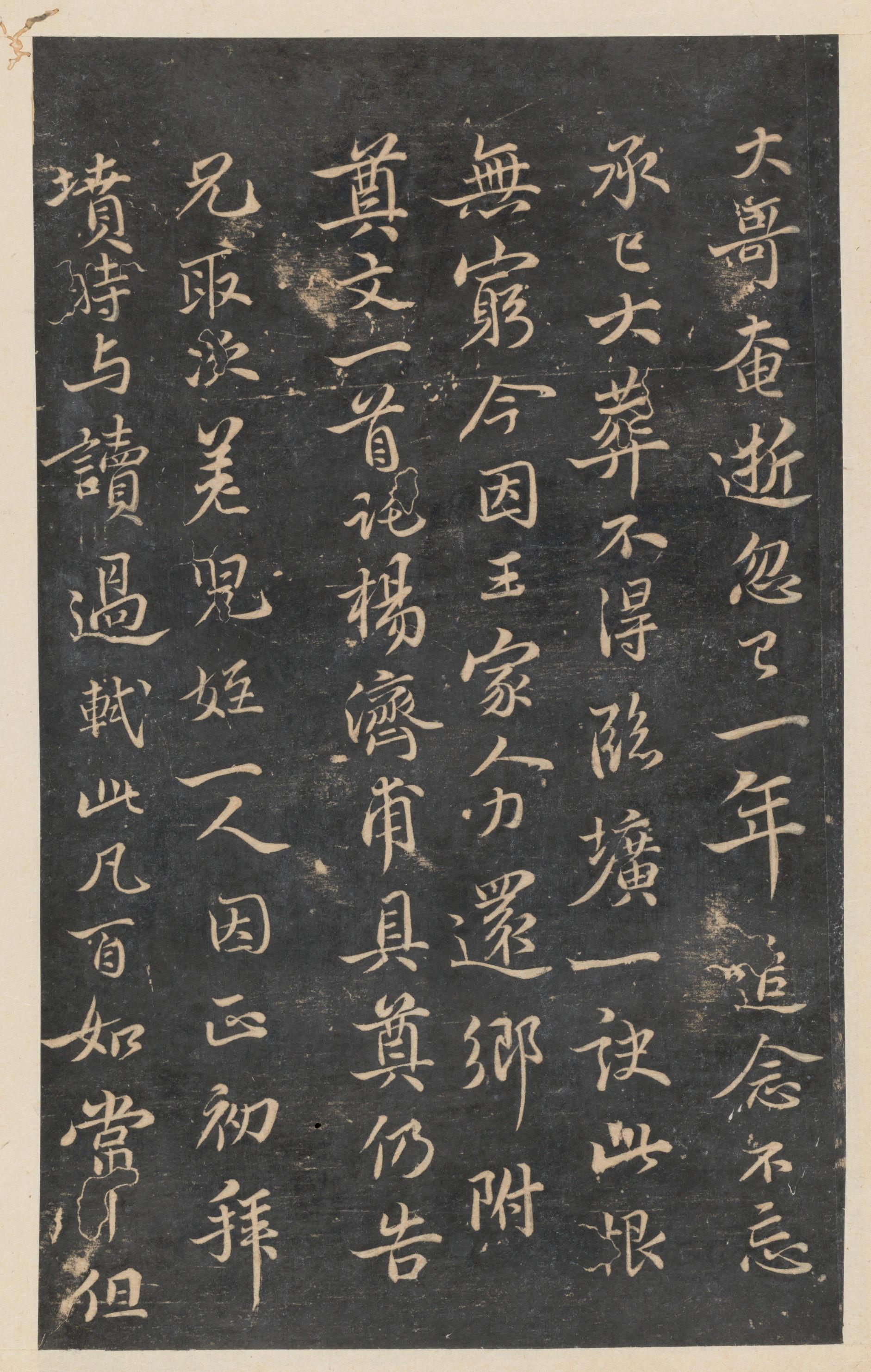 停云馆法帖-东京大学-卷五