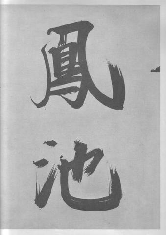 张即之杜甫诗卷
