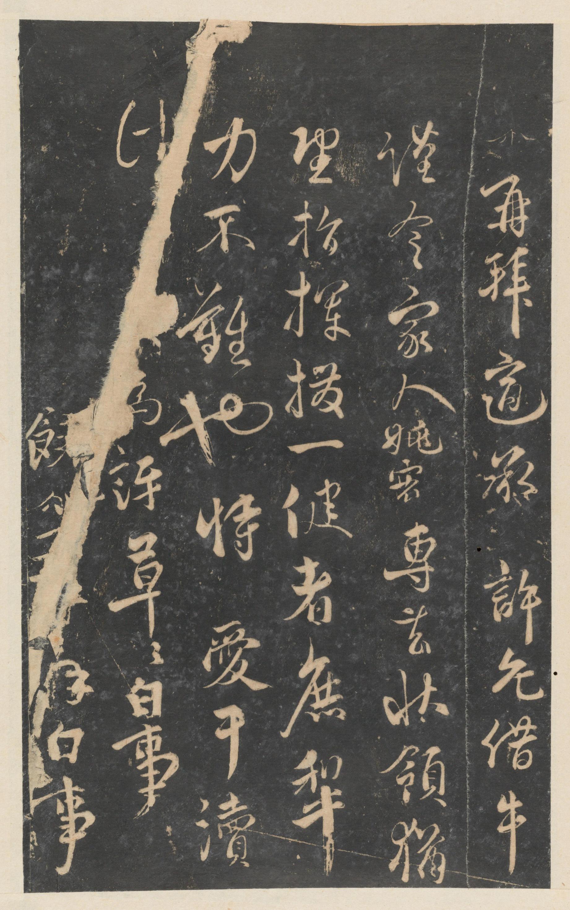 停云馆法帖-东京大学-卷九
