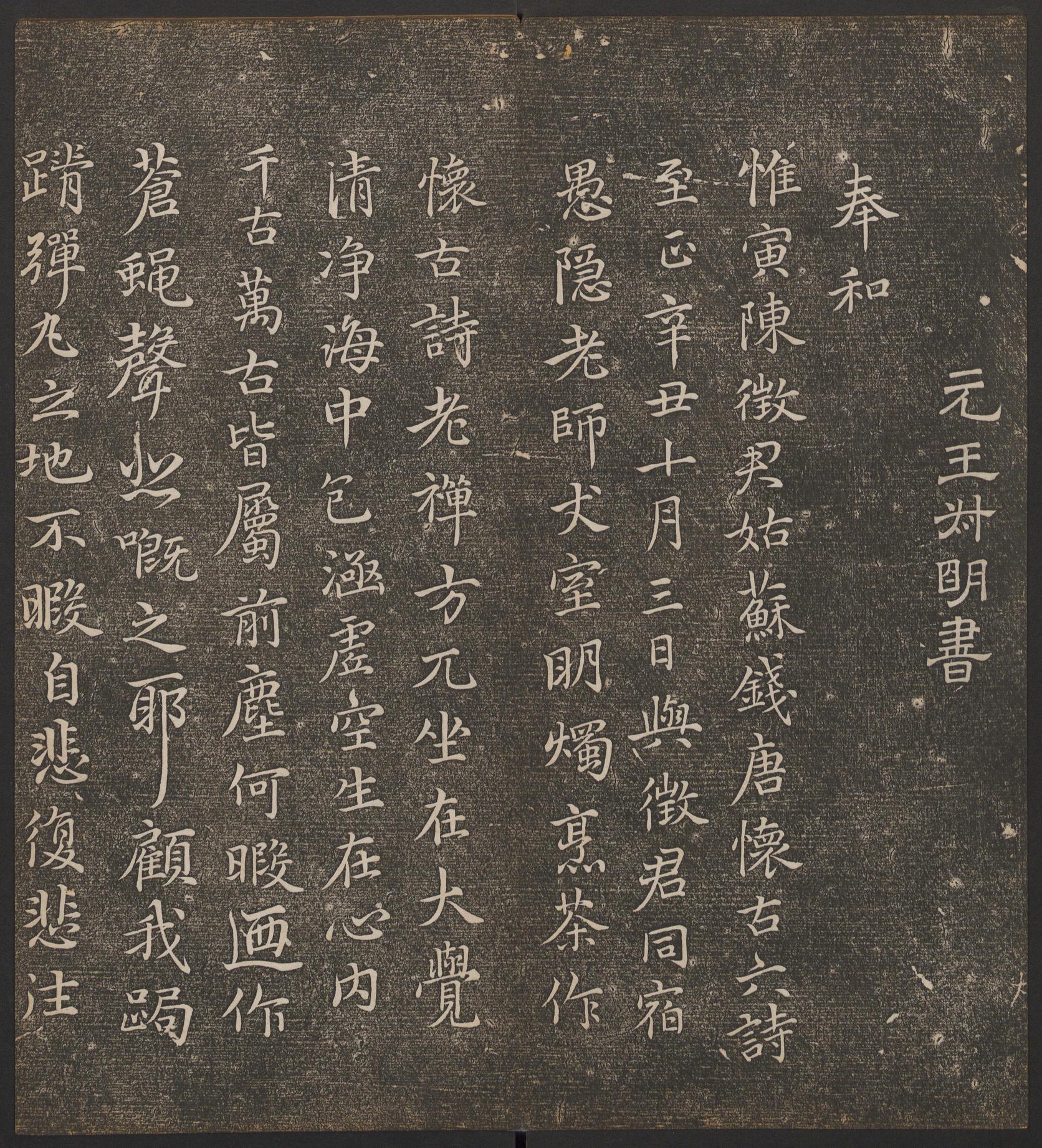停云馆法帖-哈佛大学-卷九