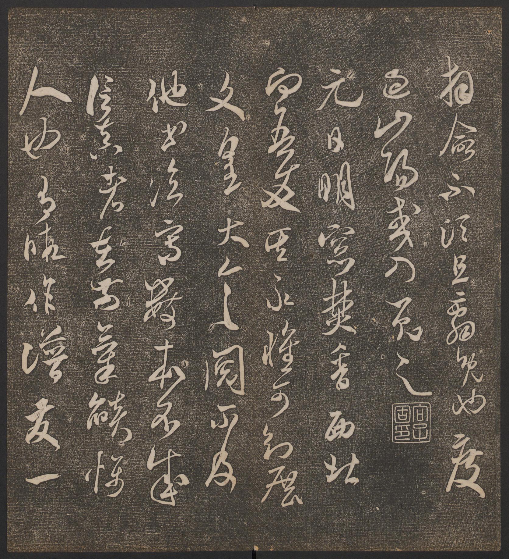 停云馆法帖-哈佛大学-卷五
