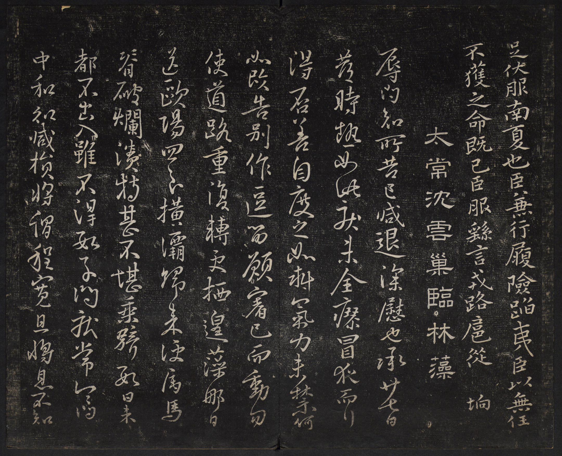 澄清堂帖-御赐澄清堂-卷四