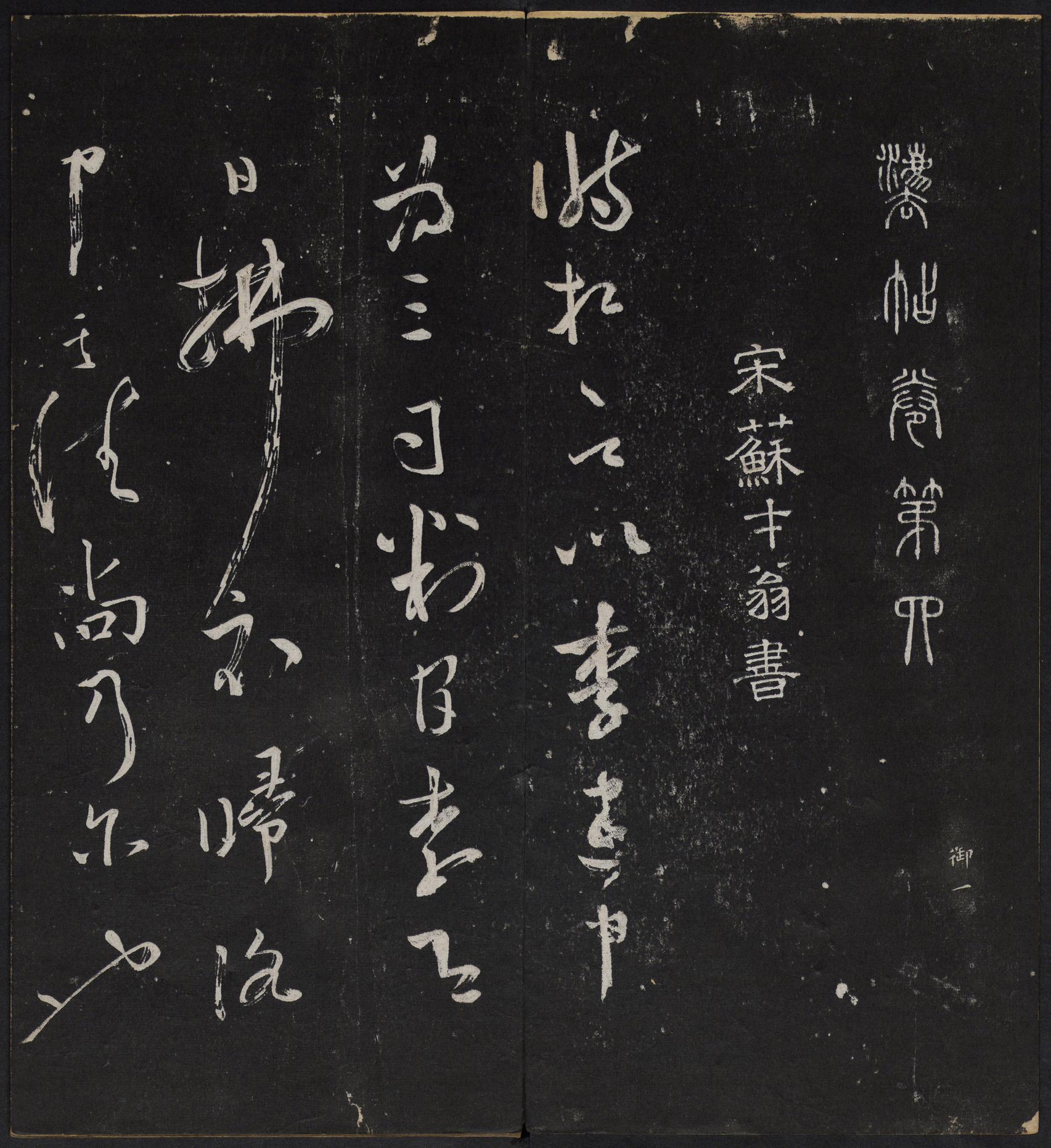 停云馆法帖-停云残刻-卷四