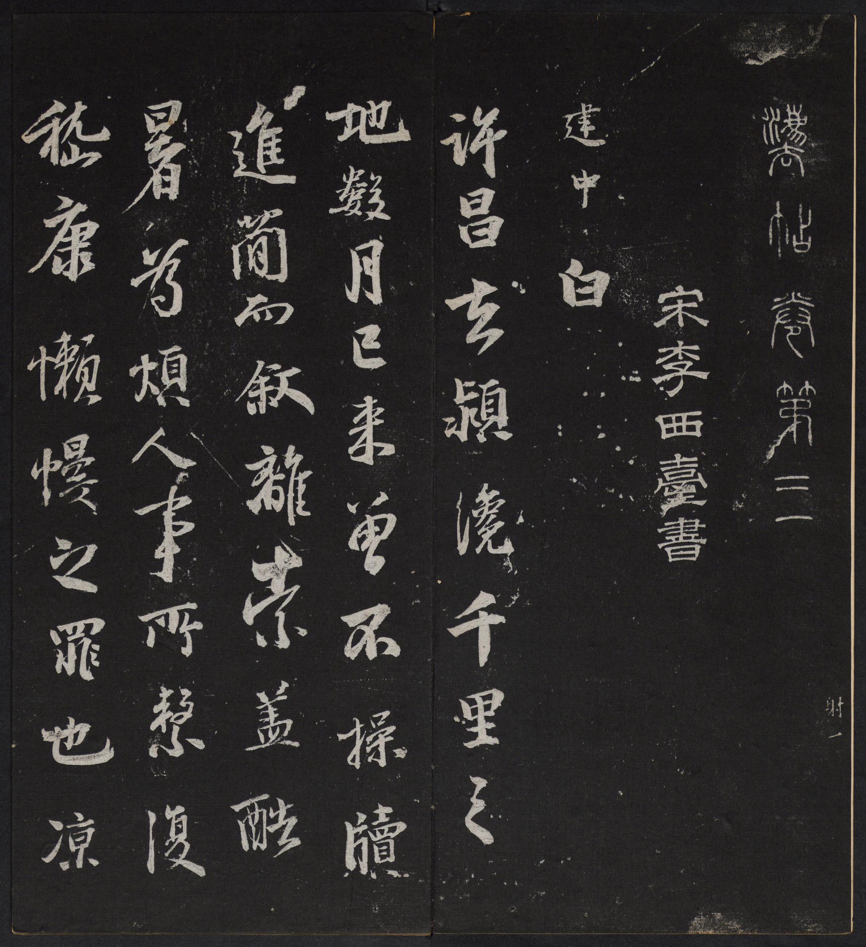 停云馆法帖-停云残刻-卷三