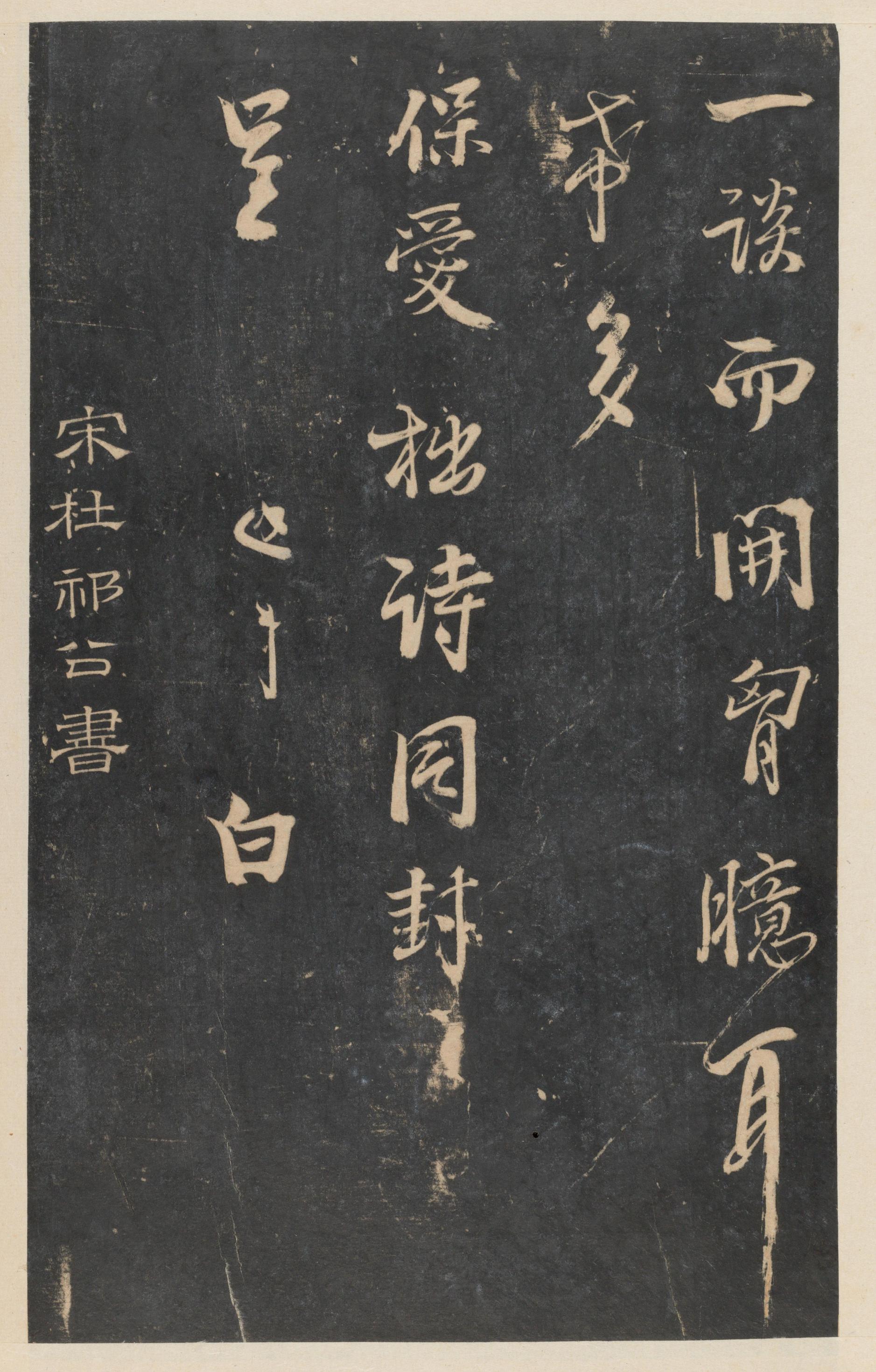 停云馆法帖-东京大学-卷五
