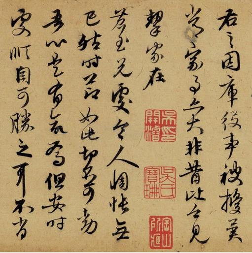 致郭右之二帖卷