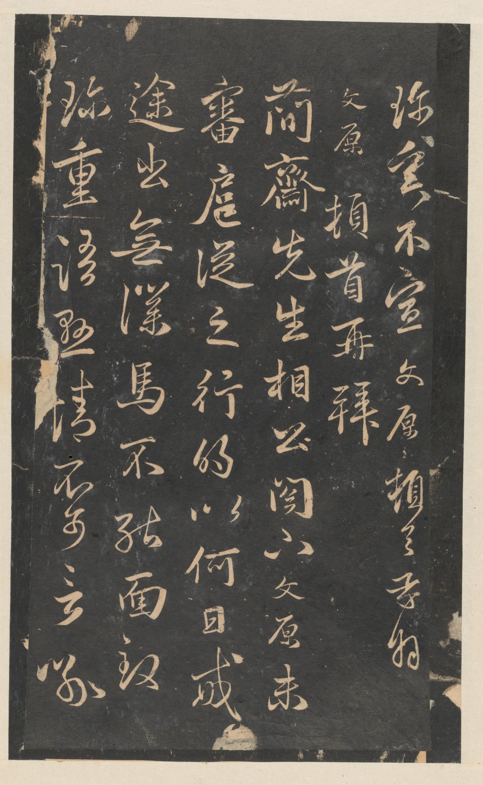 停云馆法帖-东京大学-卷九