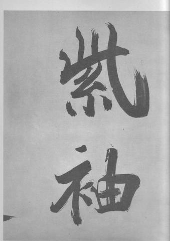 张即之杜甫诗卷
