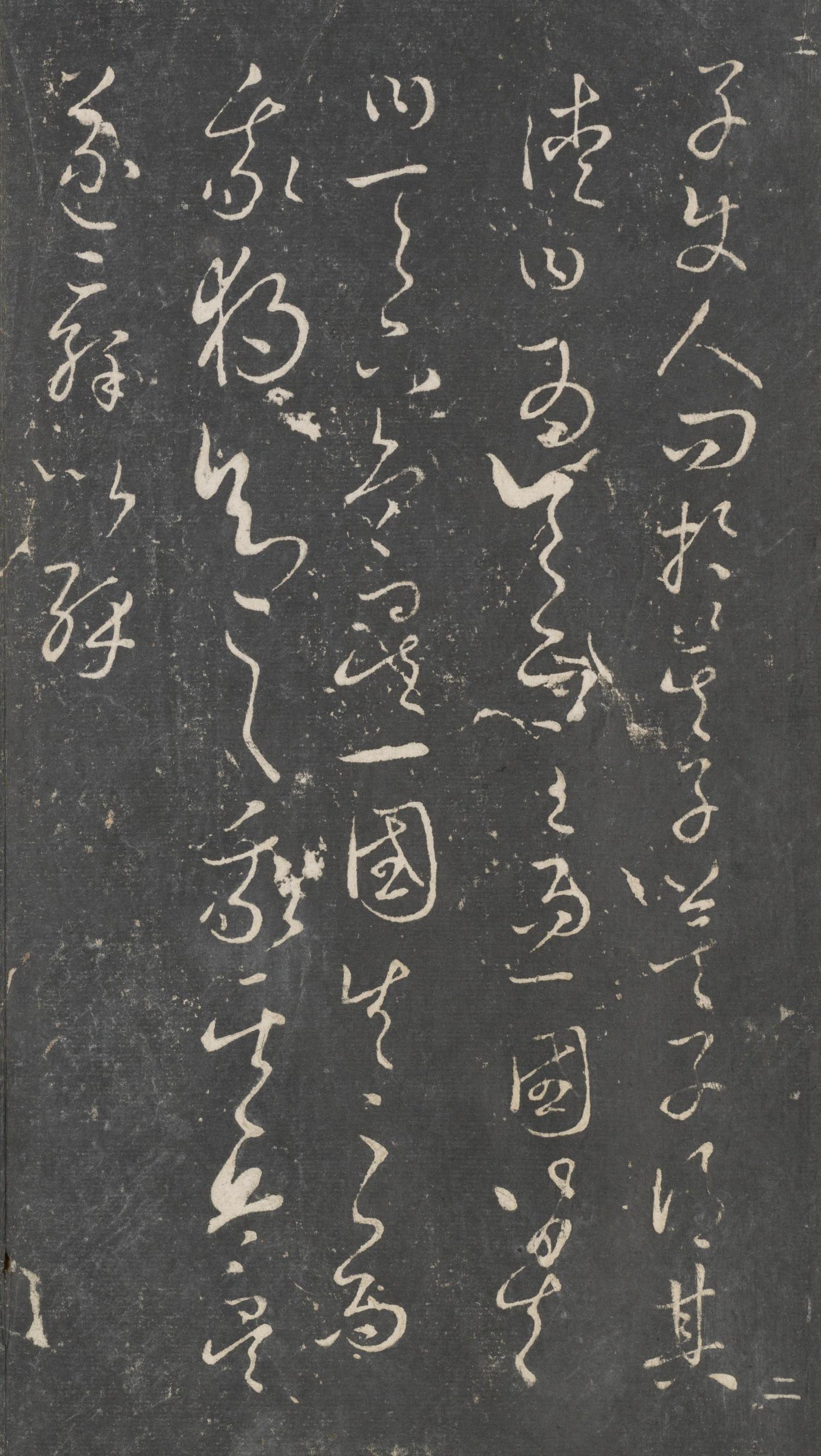戏鸿堂法帖-东京大学图书馆-卷二