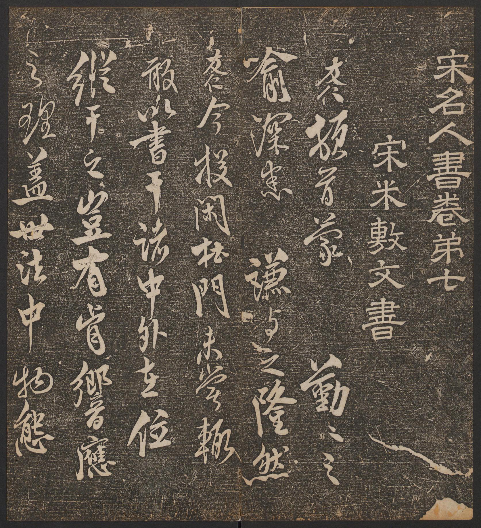 停云馆法帖-哈佛大学-卷七
