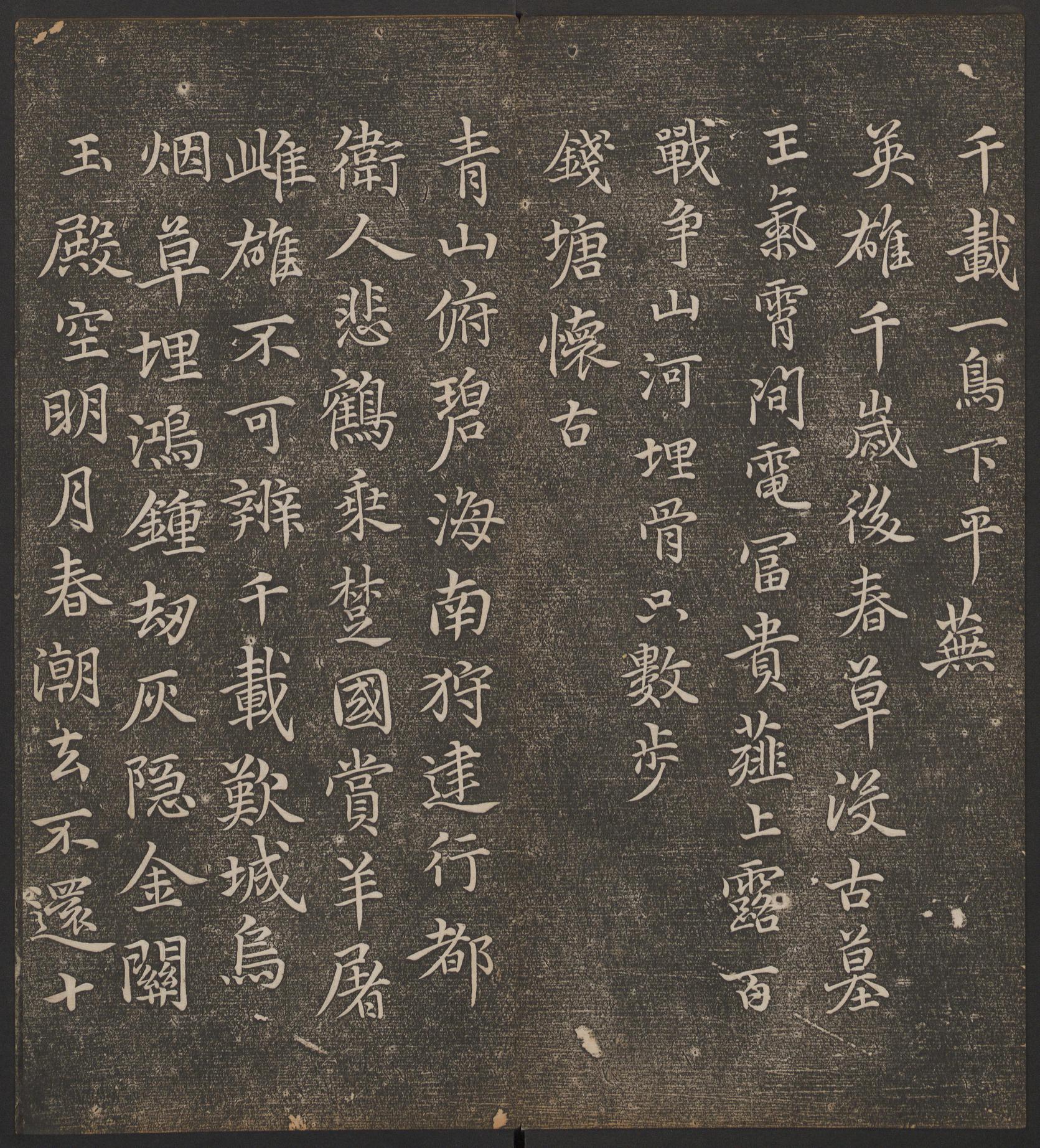 停云馆法帖-哈佛大学-卷九