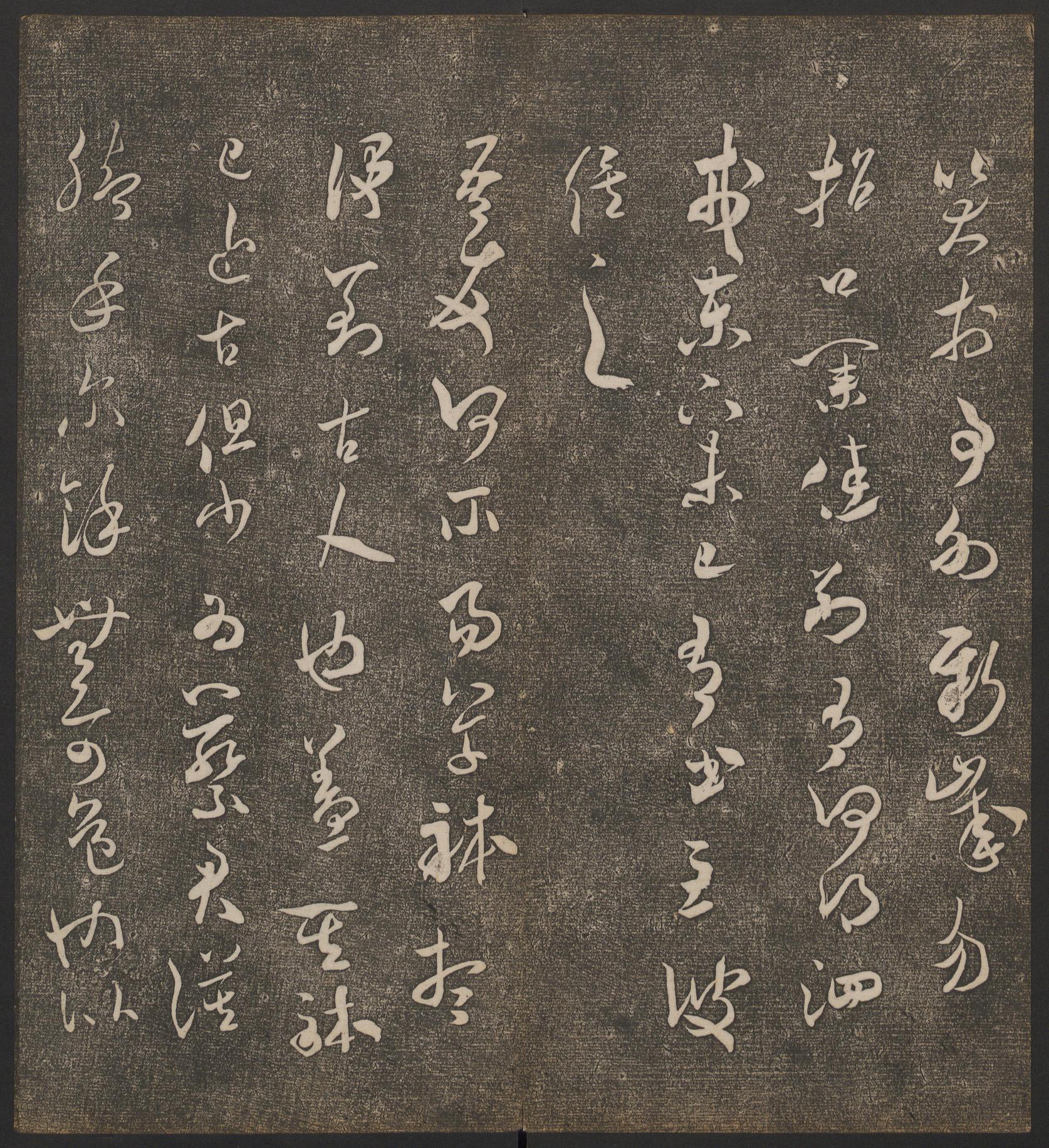 停云馆法帖-哈佛大学-卷五