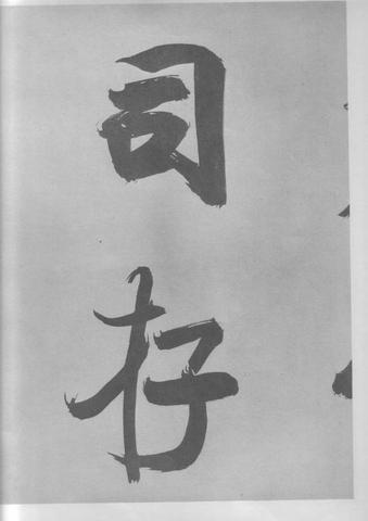 张即之杜甫诗卷
