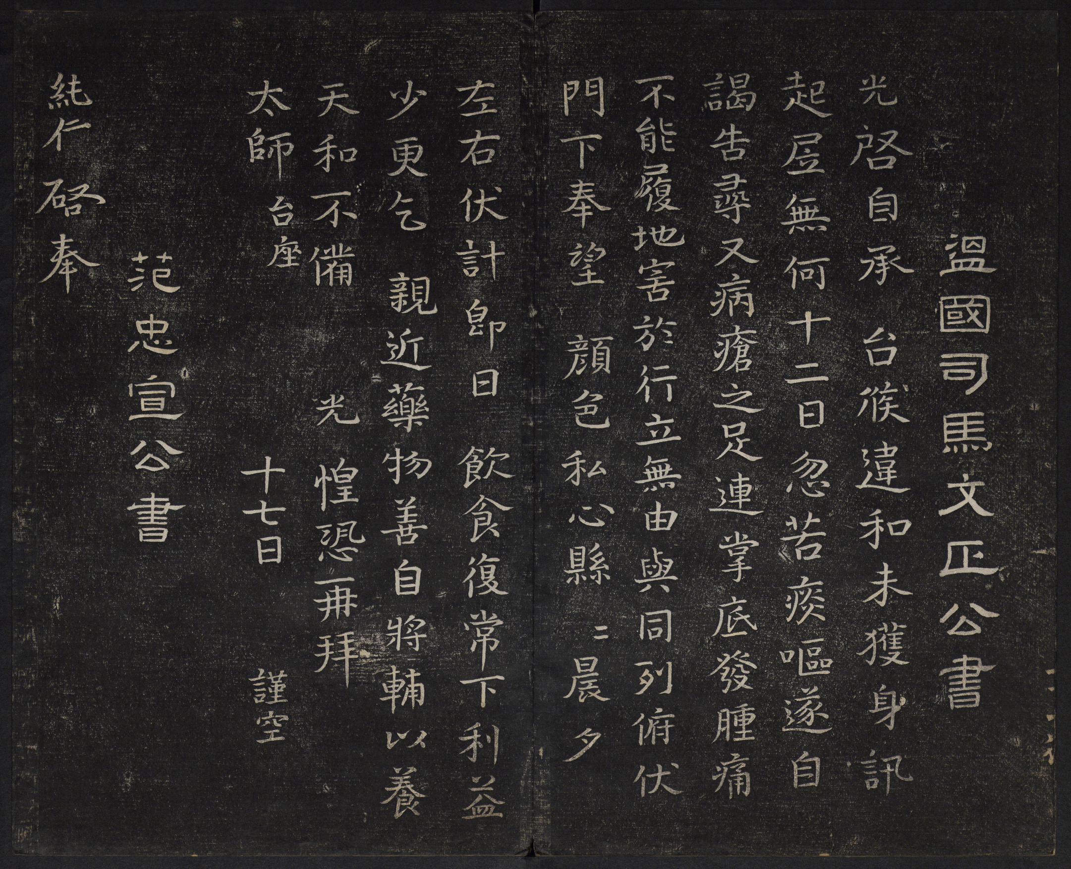 澄清堂帖-御赐澄清堂-卷四