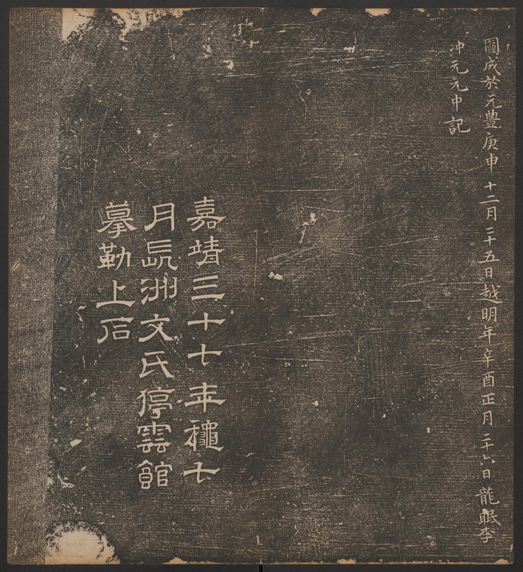 停云馆法帖-哈佛大学-卷六