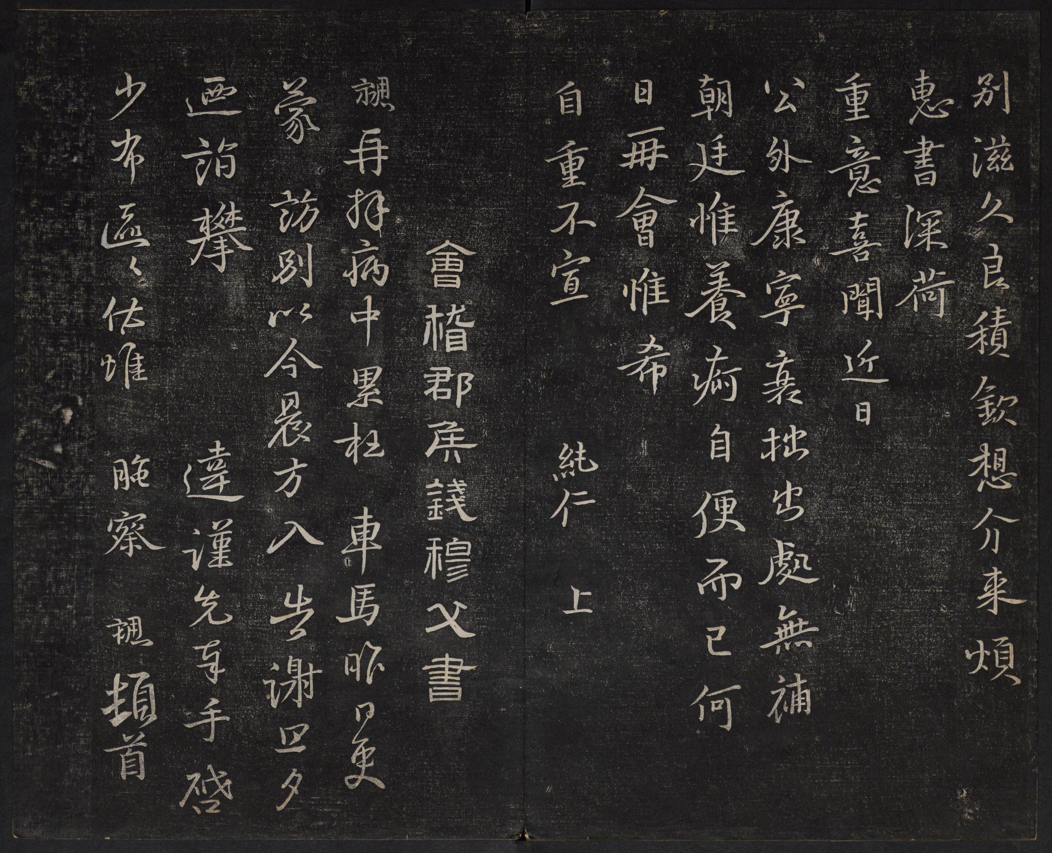 澄清堂帖-御赐澄清堂-卷四
