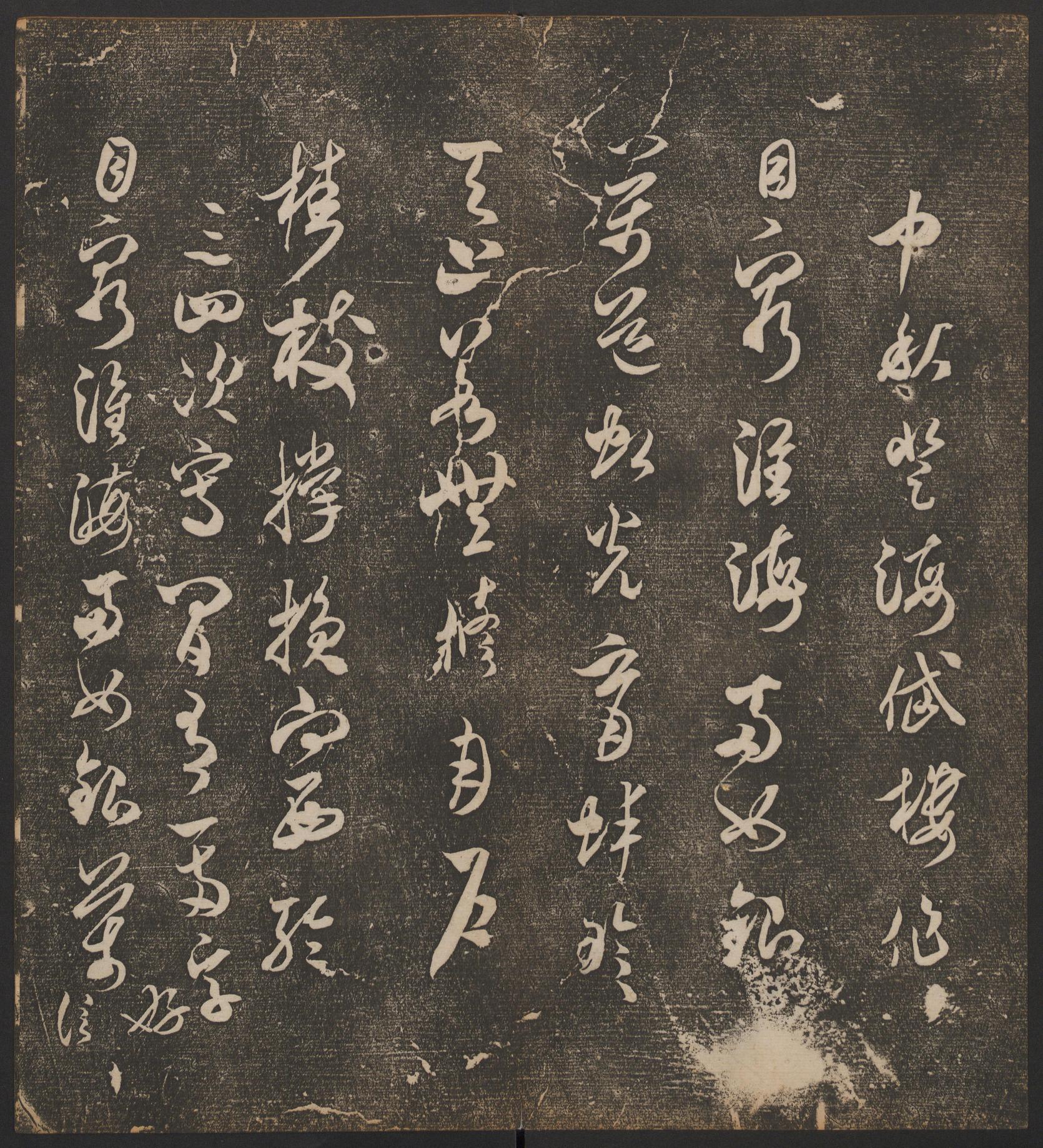 停云馆法帖-哈佛大学-卷五