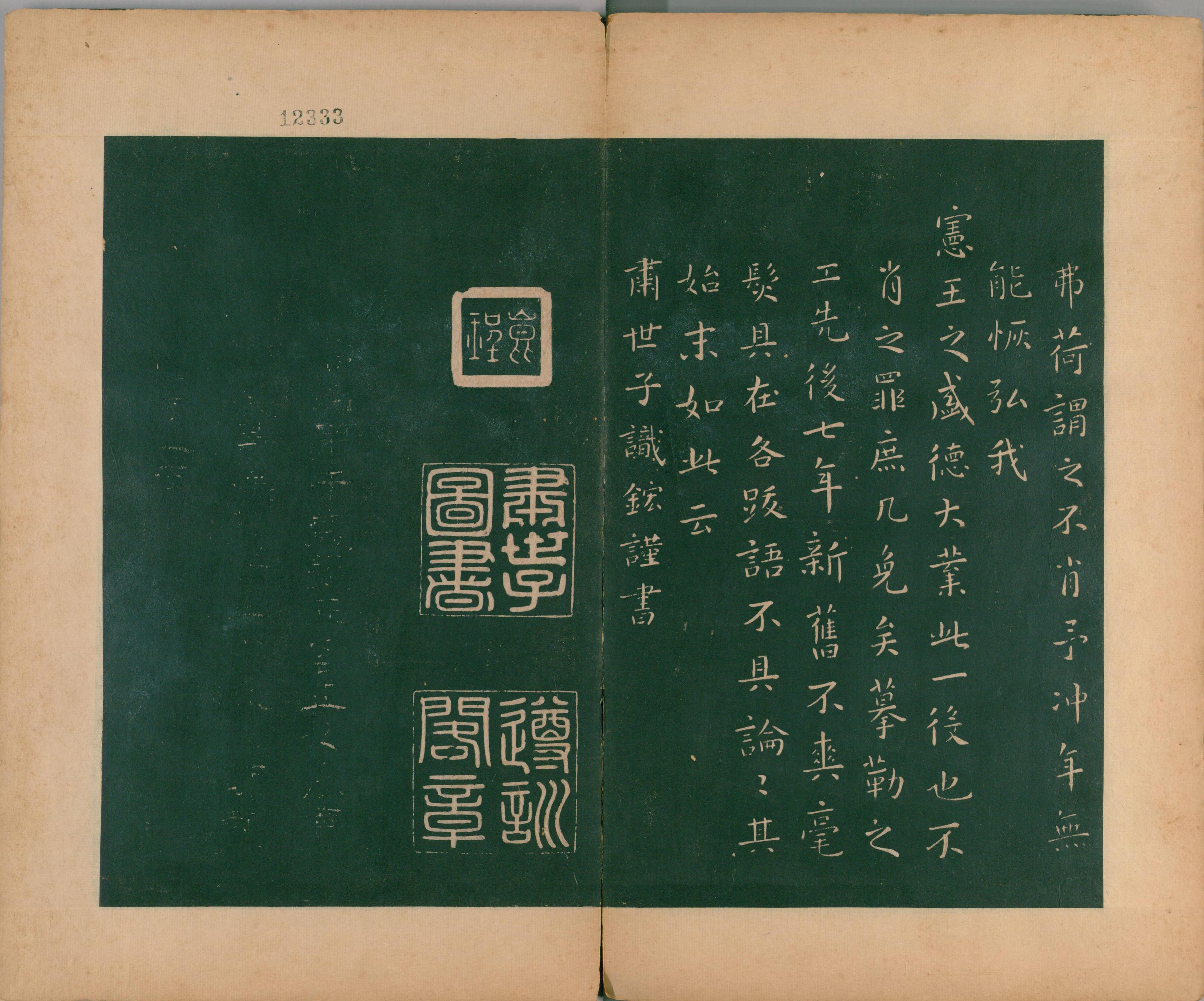 淳化阁帖-肃府本之二-卷十-王献之法帖