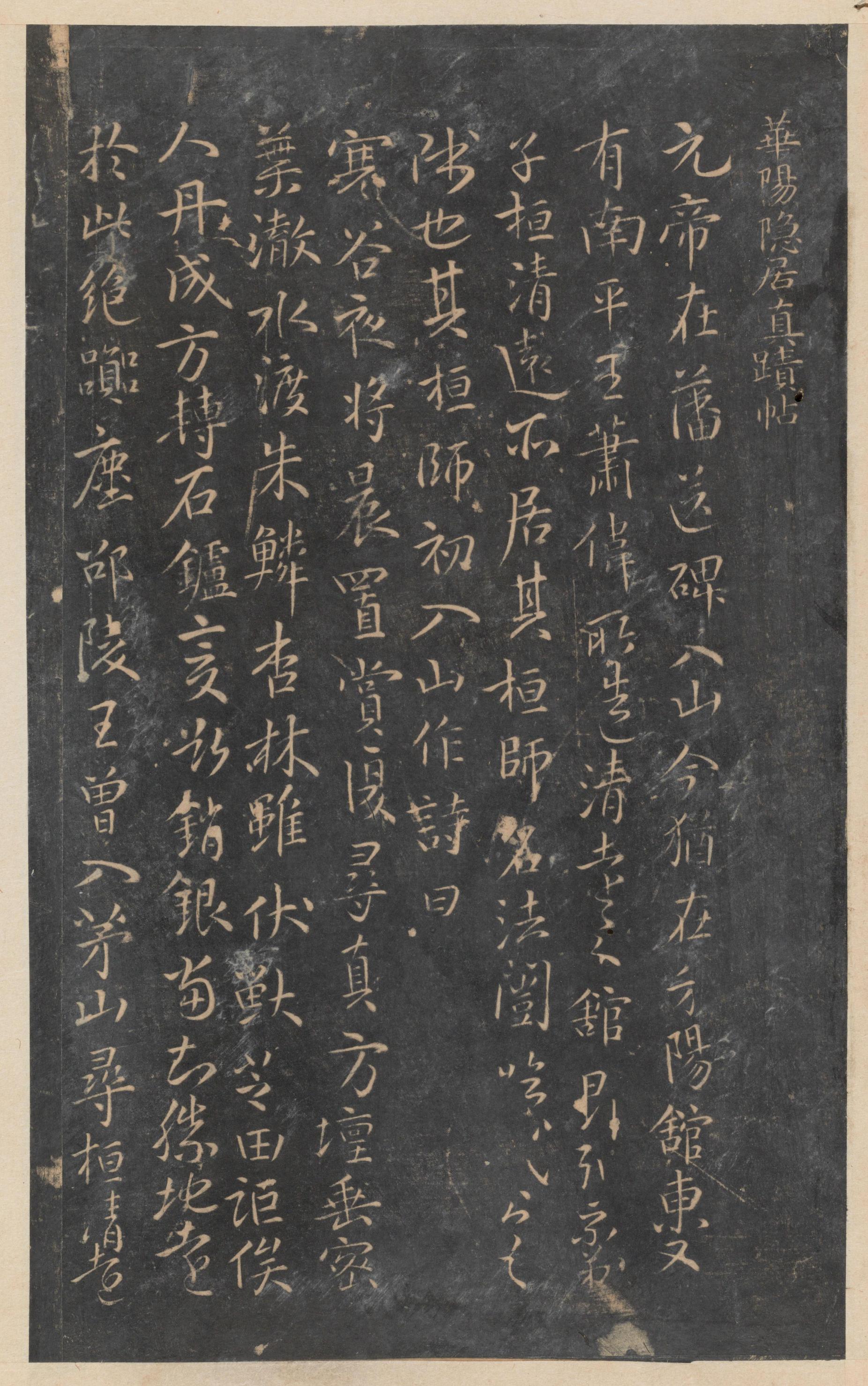 停云馆法帖-东京大学-卷一