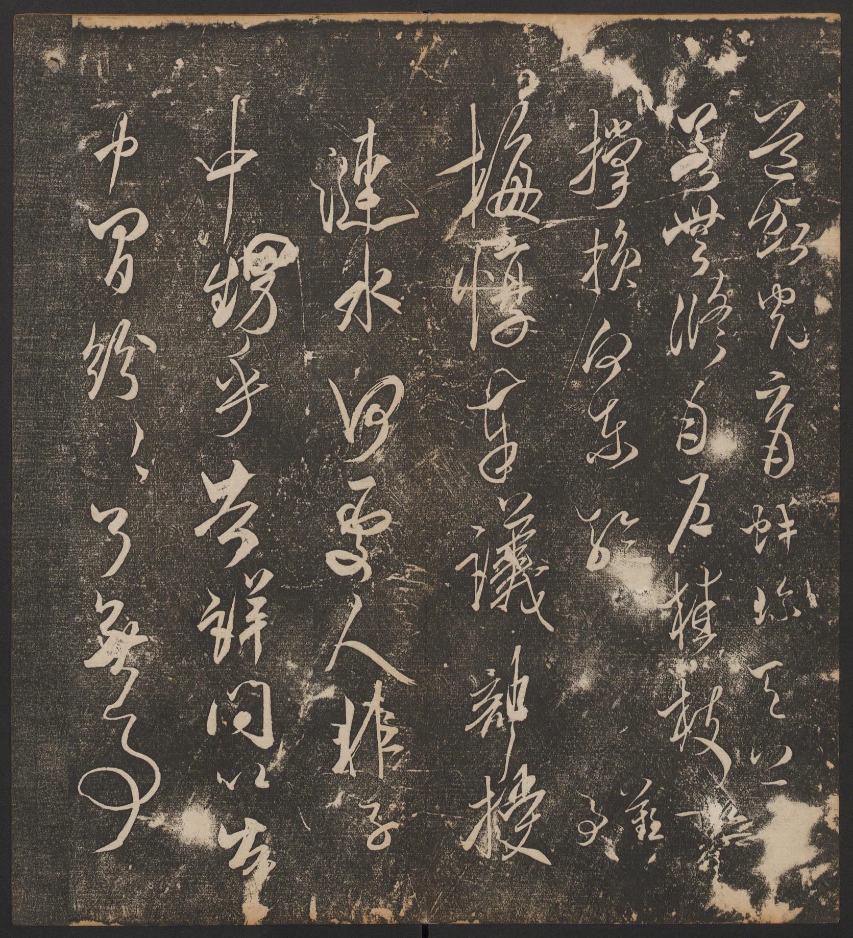 停云馆法帖-哈佛大学-卷五