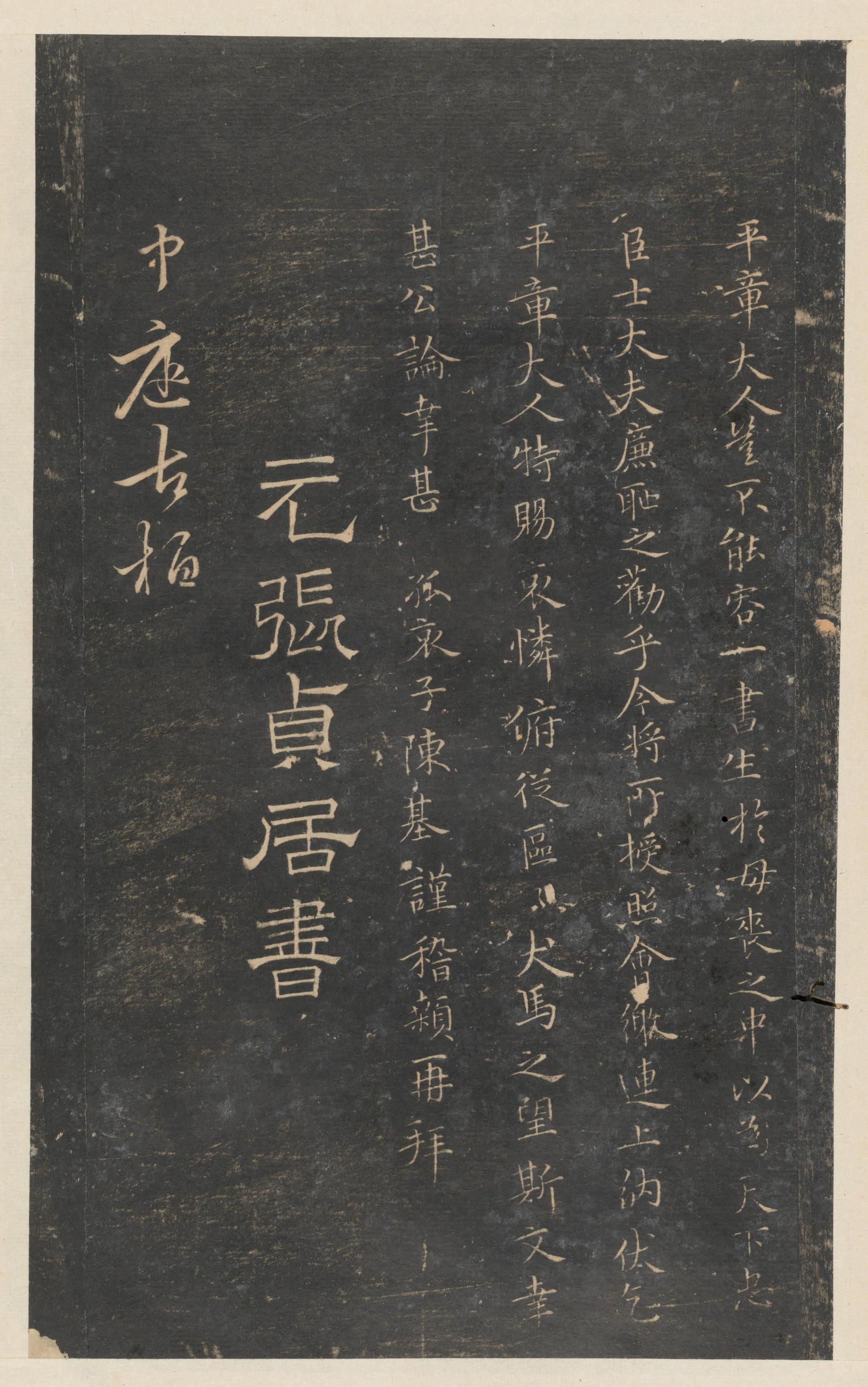 停云馆法帖-东京大学-卷九
