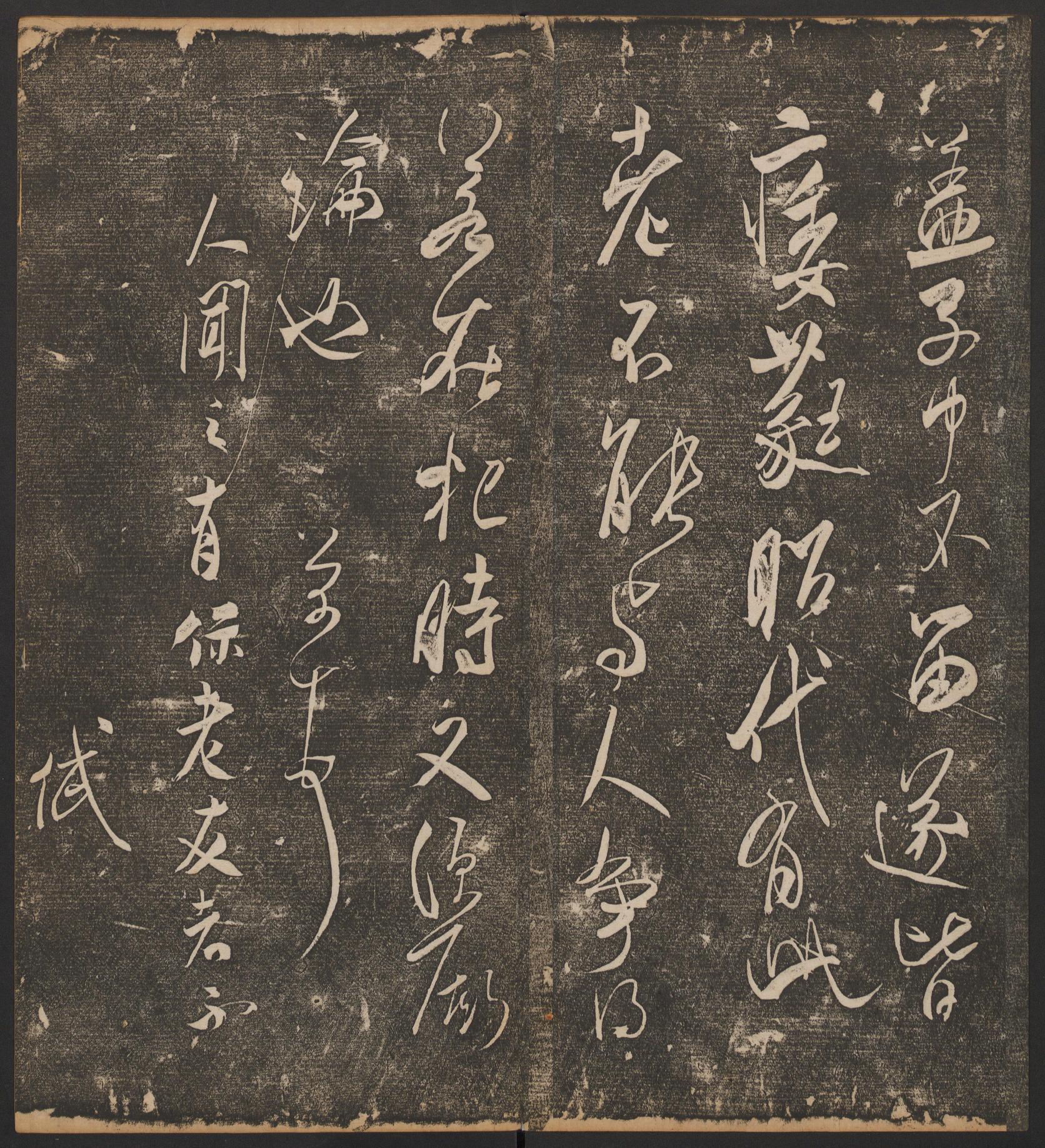 停云馆法帖-哈佛大学-卷五