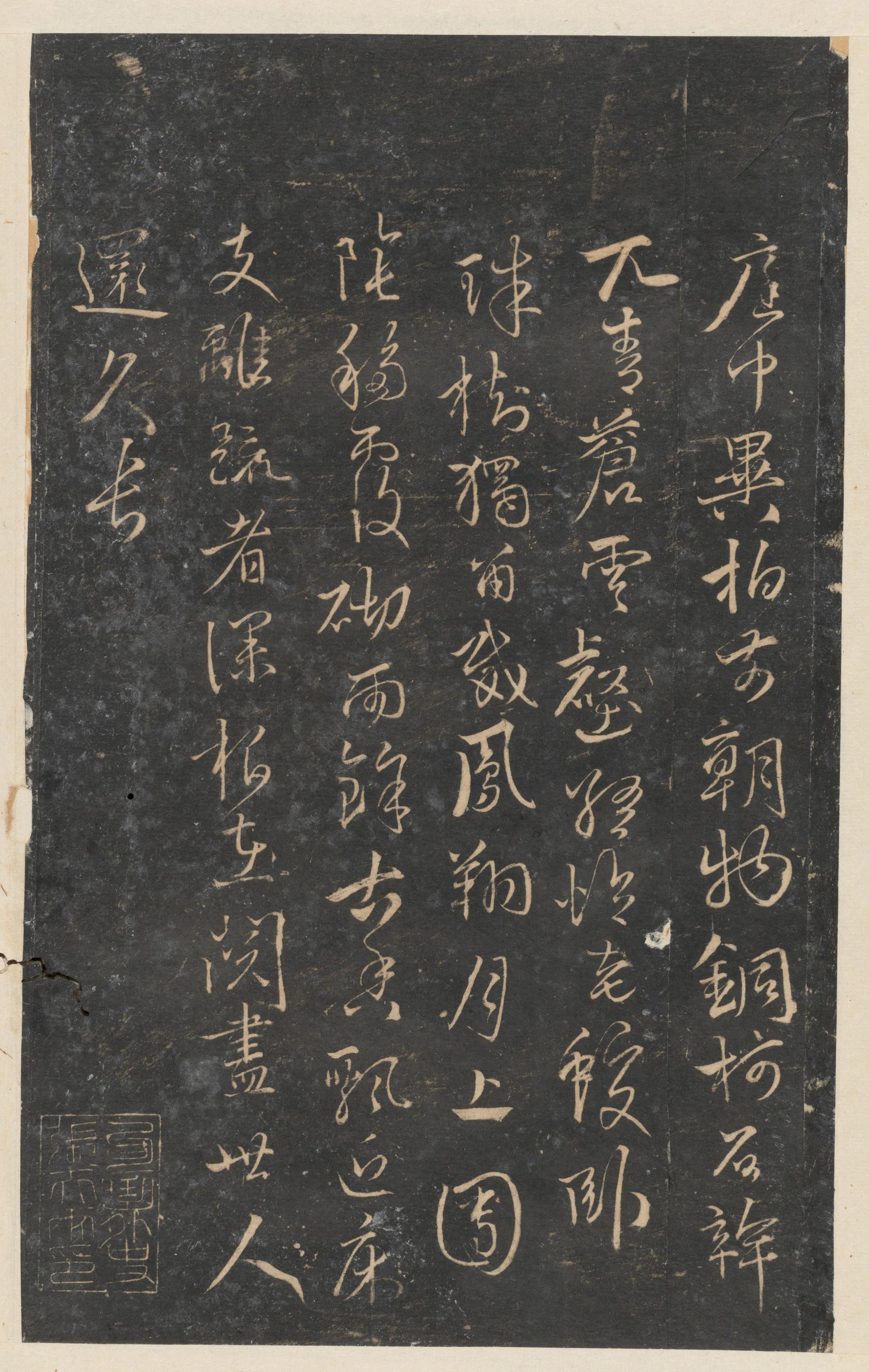 停云馆法帖-东京大学-卷九