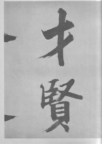 张即之杜甫诗卷
