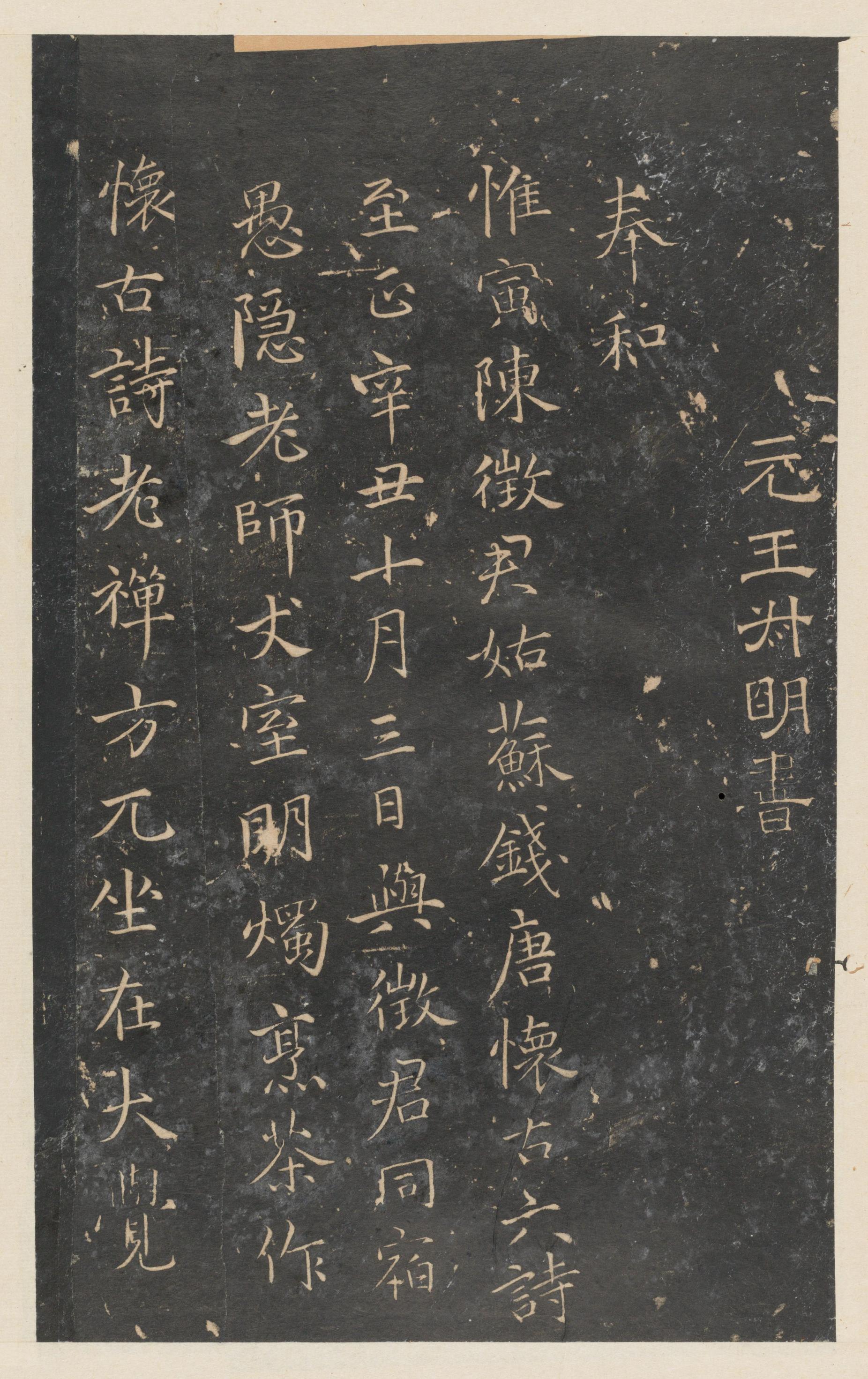停云馆法帖-东京大学-卷九