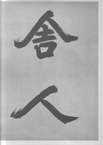 张即之杜甫诗卷