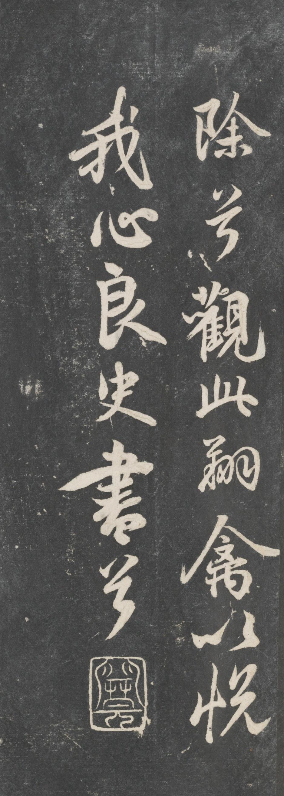 戏鸿堂法帖-东京大学图书馆-卷二
