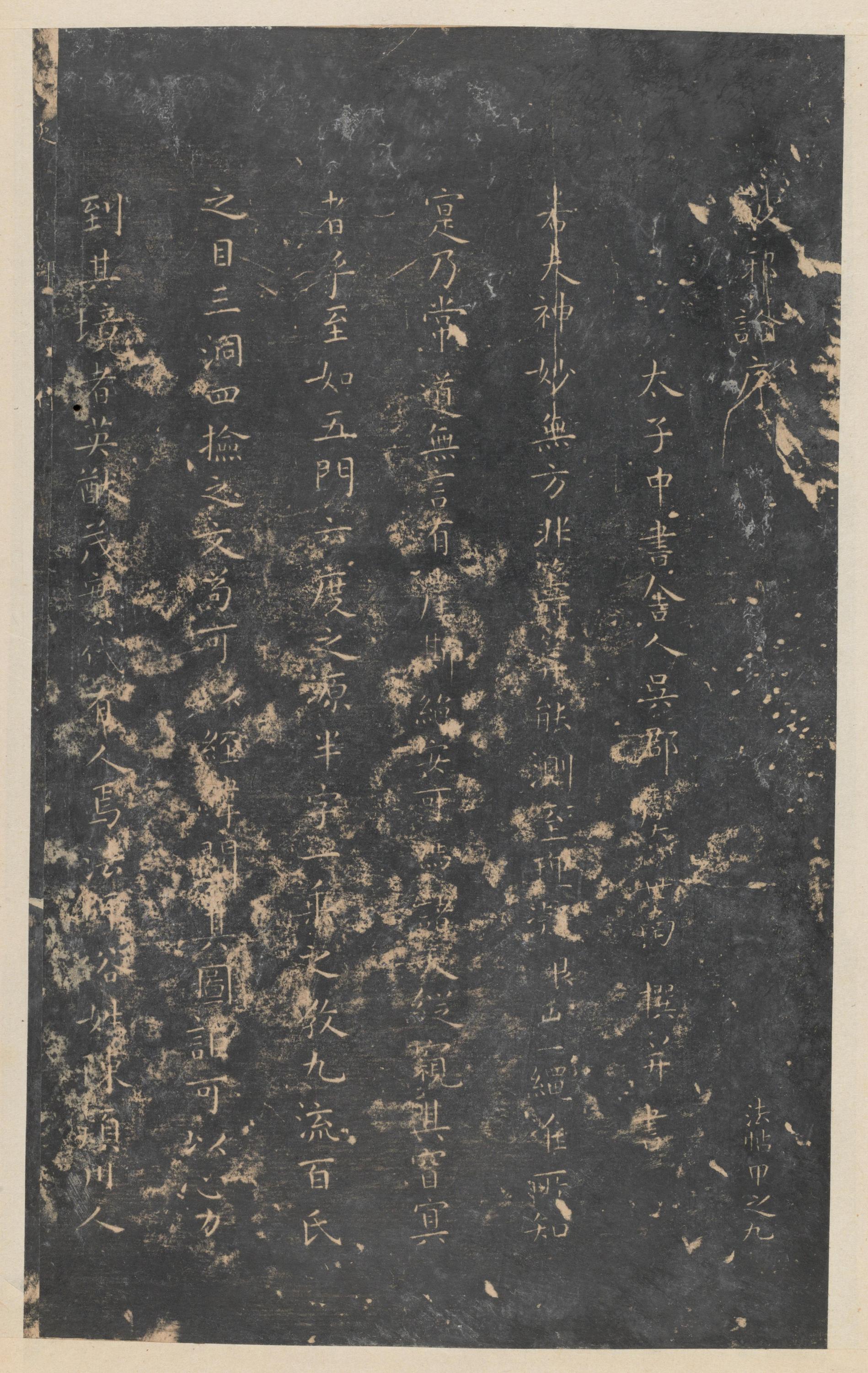 停云馆法帖-东京大学-卷一