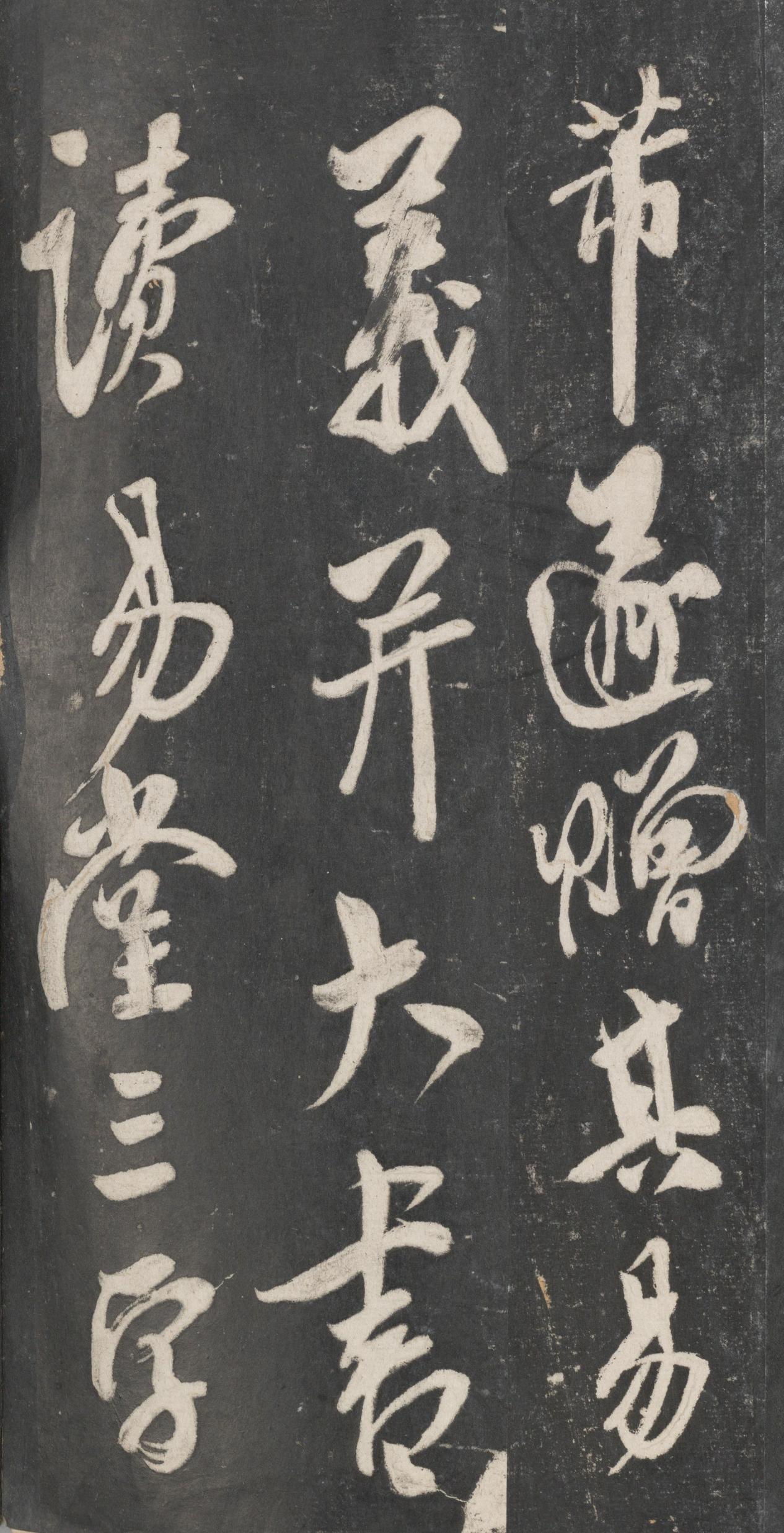 戏鸿堂法帖-东京大学图书馆-卷十三