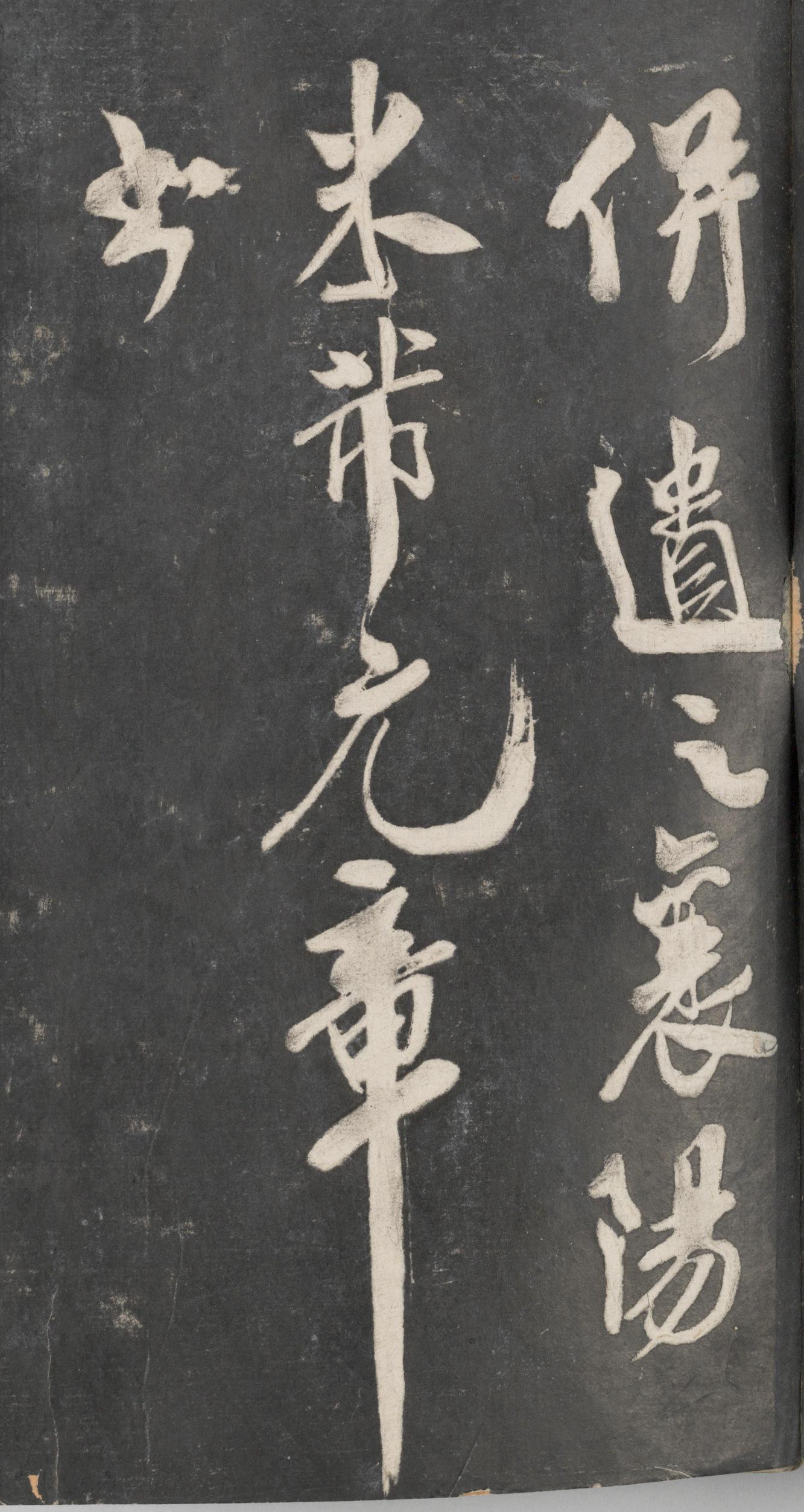 戏鸿堂法帖-东京大学图书馆-卷十三