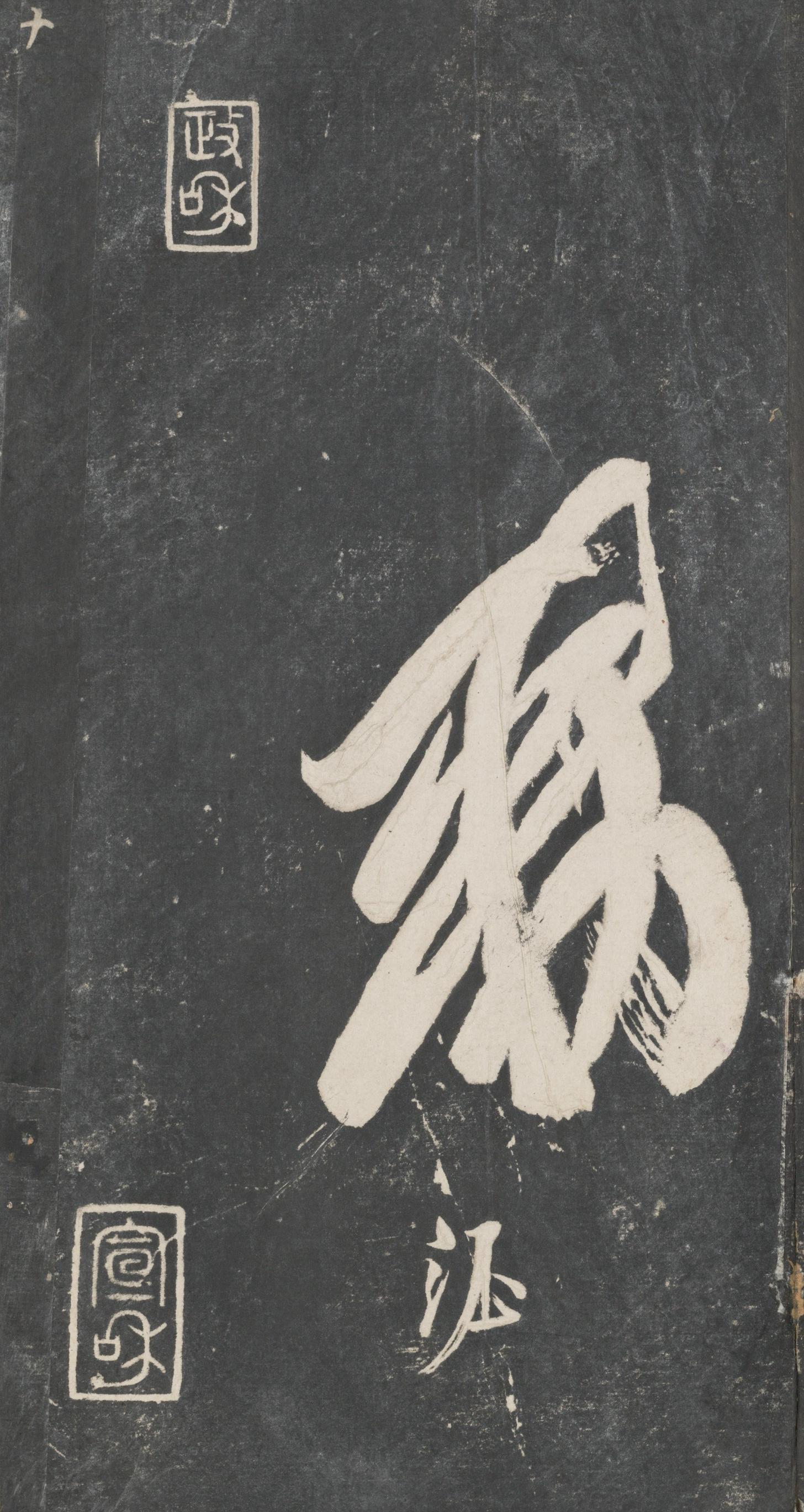 戏鸿堂法帖-东京大学图书馆-卷二