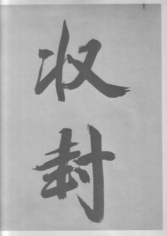 张即之杜甫诗卷